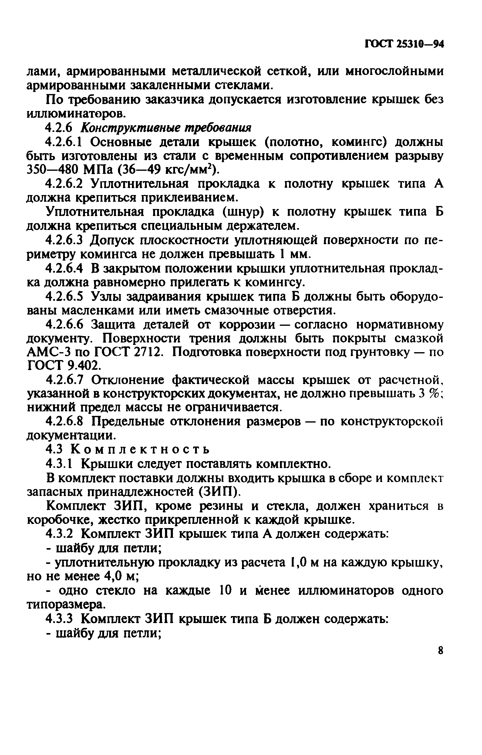 ГОСТ 25310-94