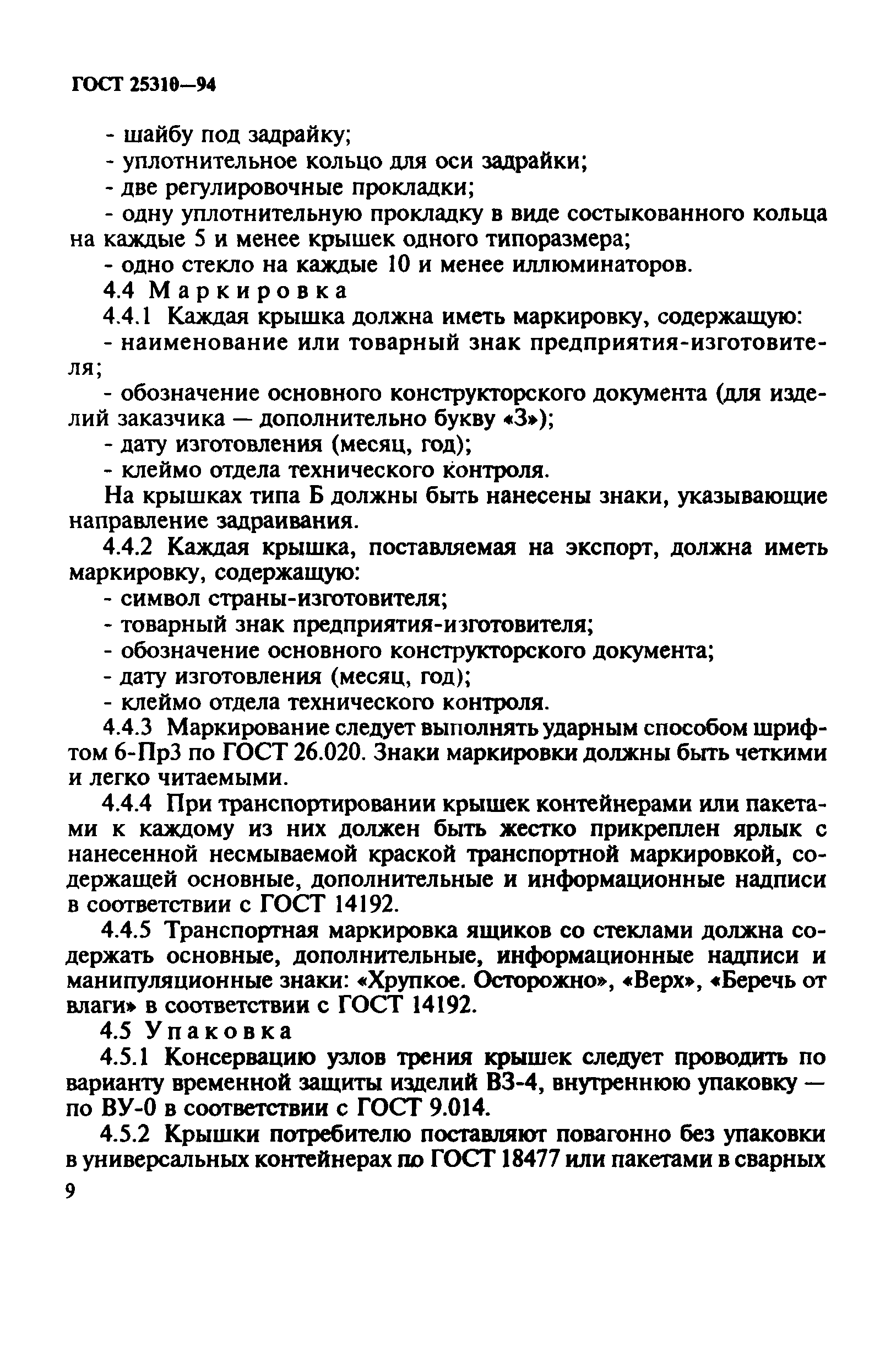 ГОСТ 25310-94