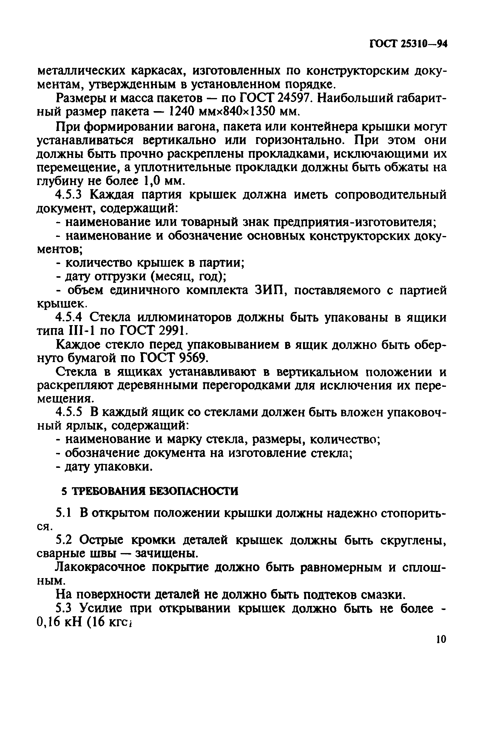 ГОСТ 25310-94