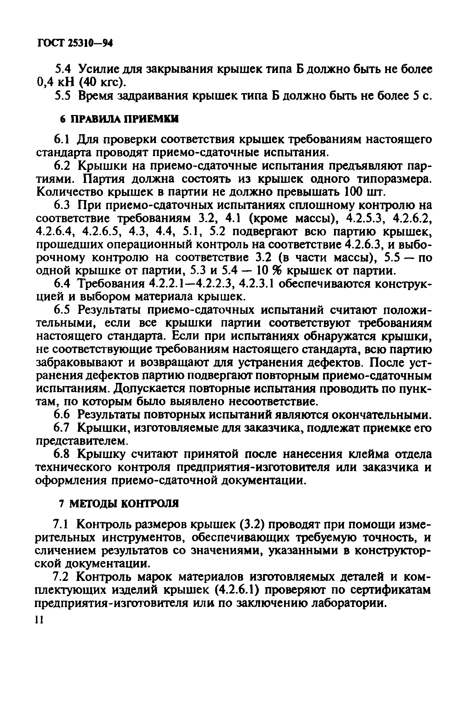 ГОСТ 25310-94