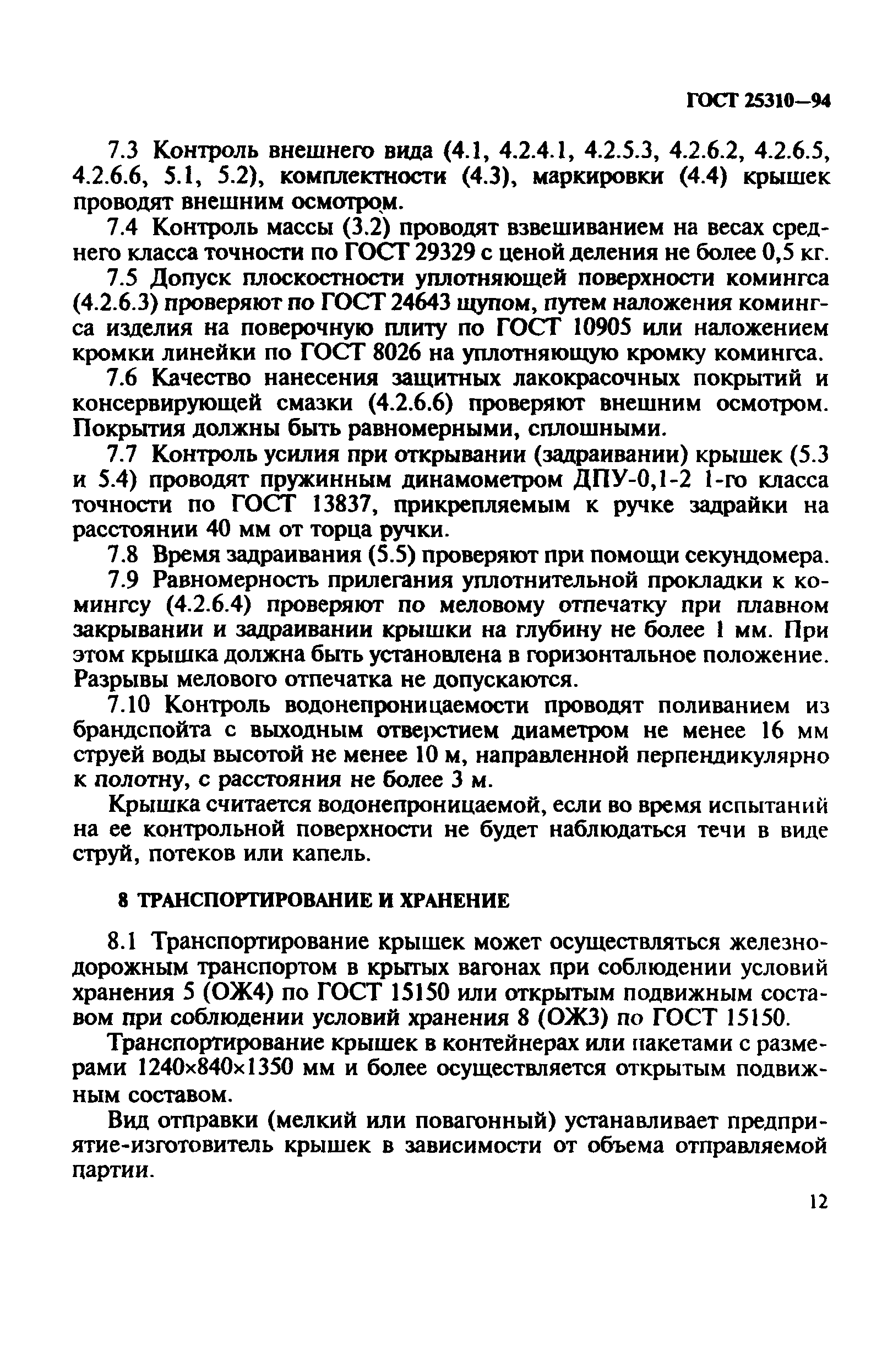 ГОСТ 25310-94