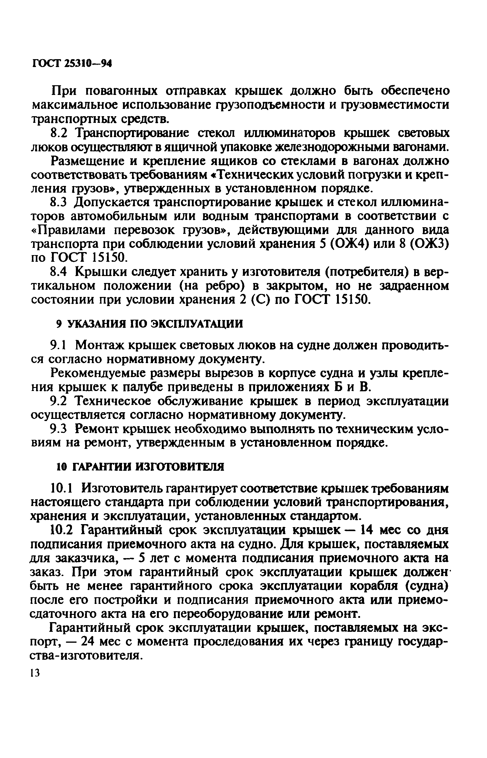 ГОСТ 25310-94