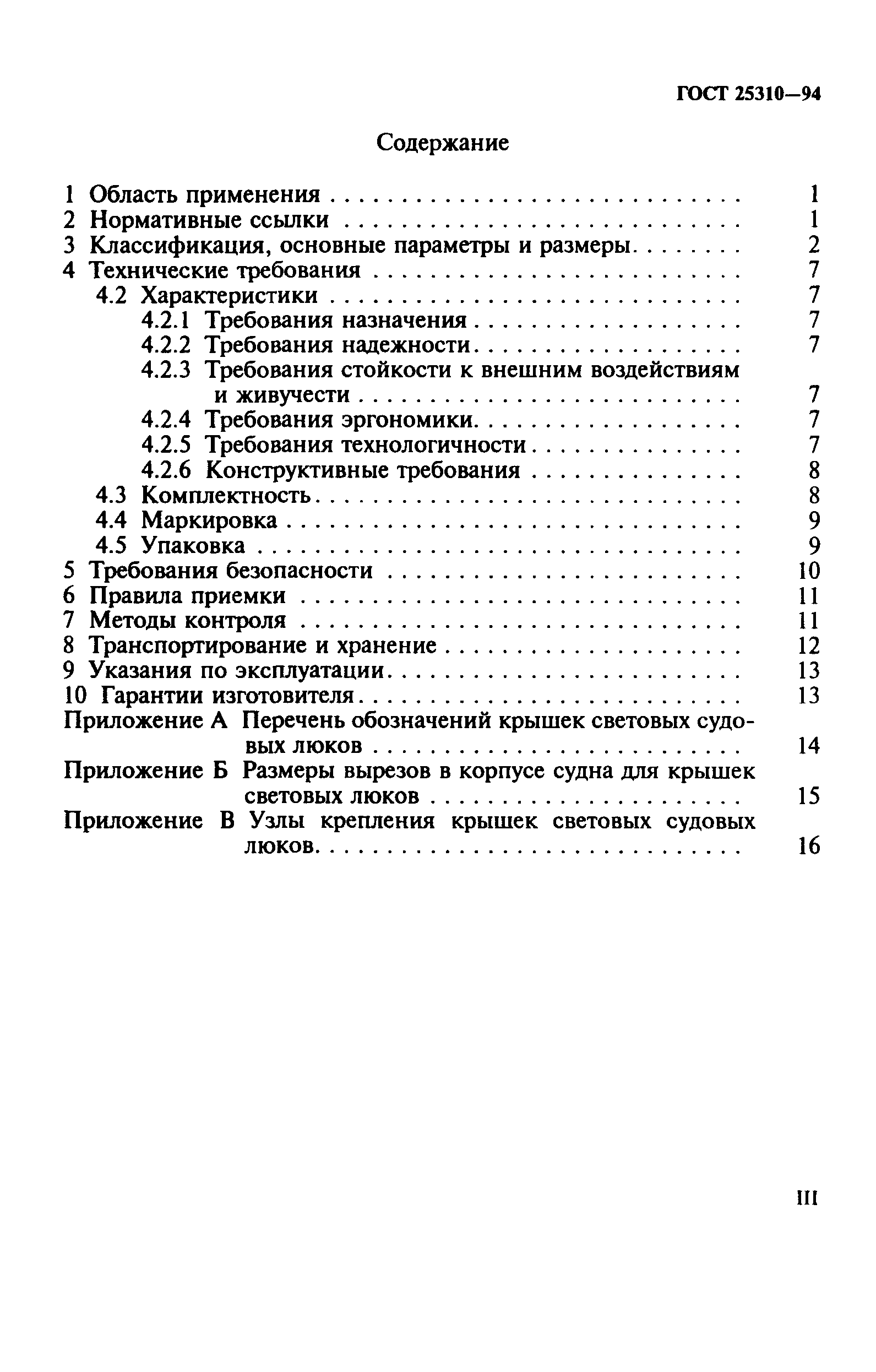 ГОСТ 25310-94