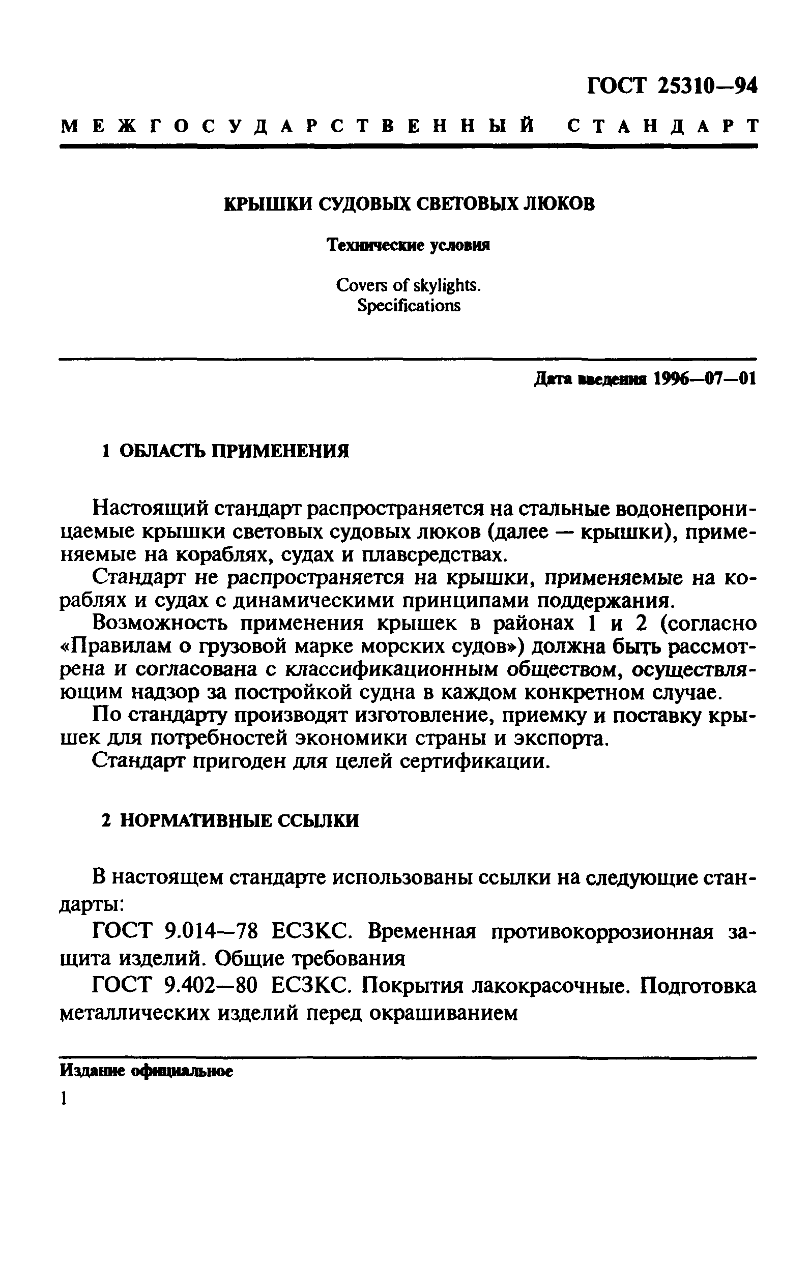 ГОСТ 25310-94