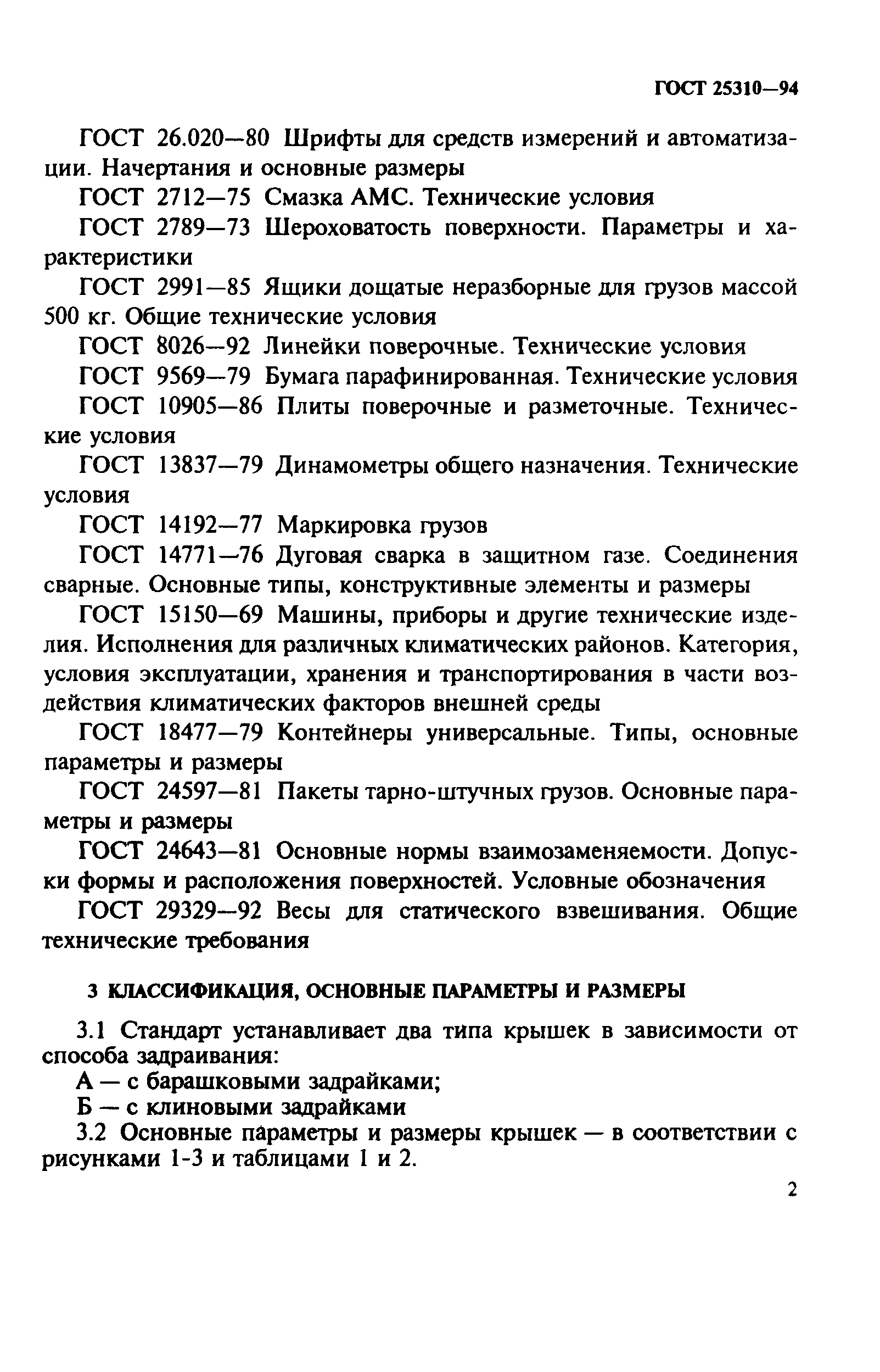 ГОСТ 25310-94