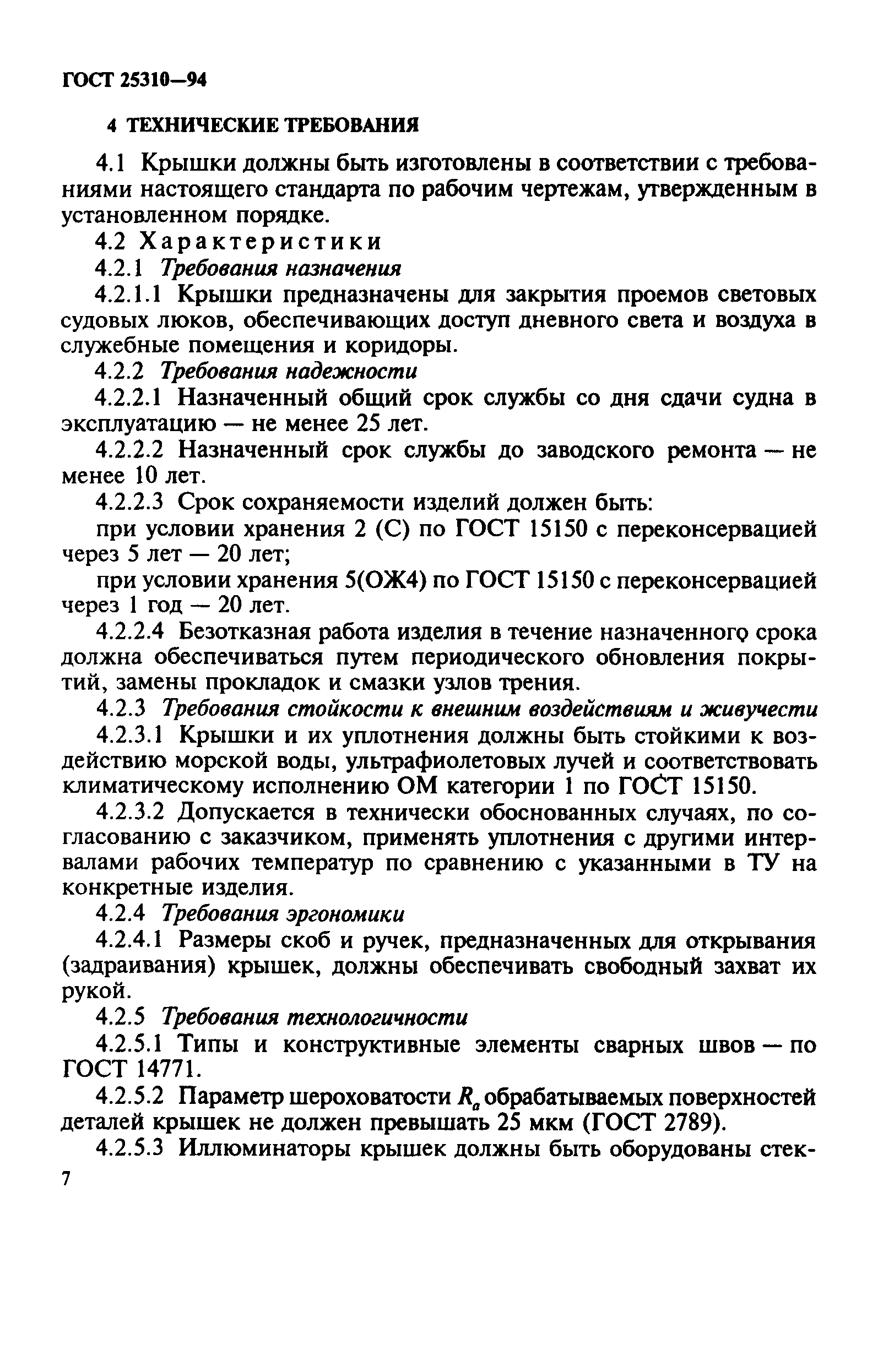 ГОСТ 25310-94