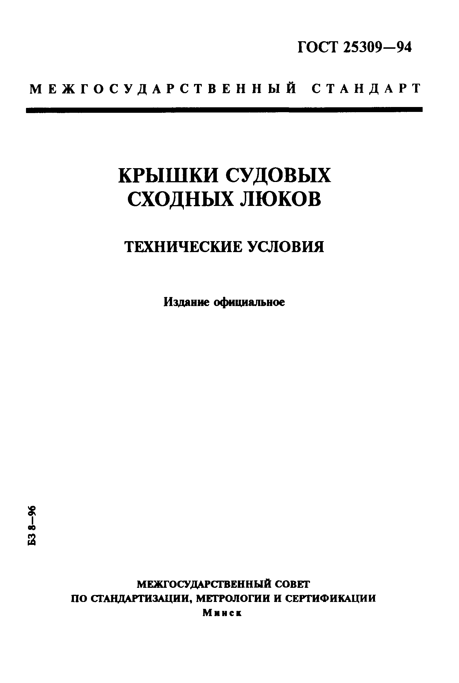 ГОСТ 25309-94