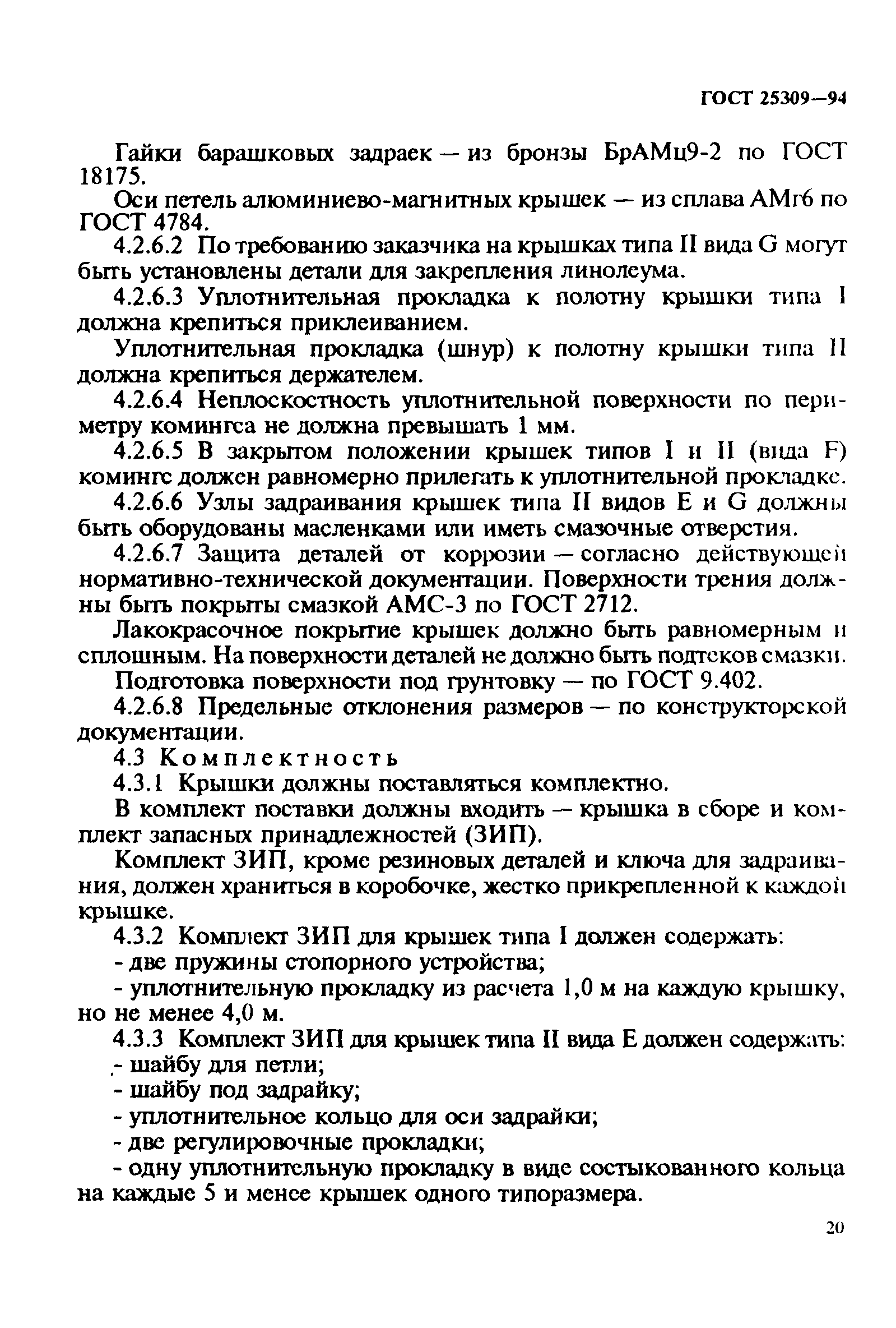 ГОСТ 25309-94