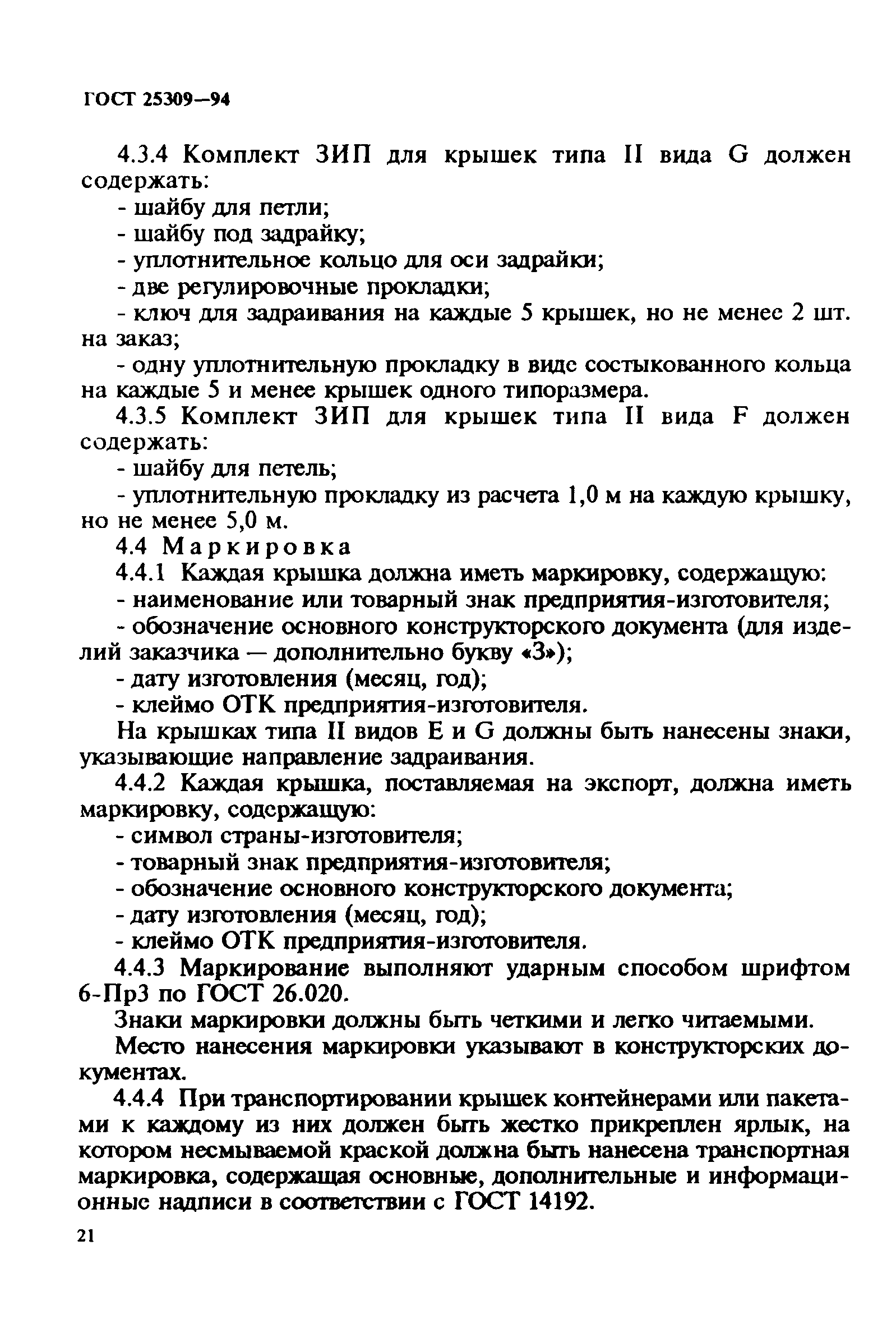 ГОСТ 25309-94