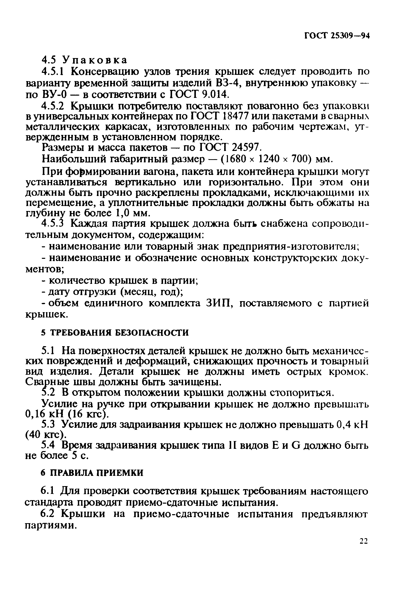 ГОСТ 25309-94