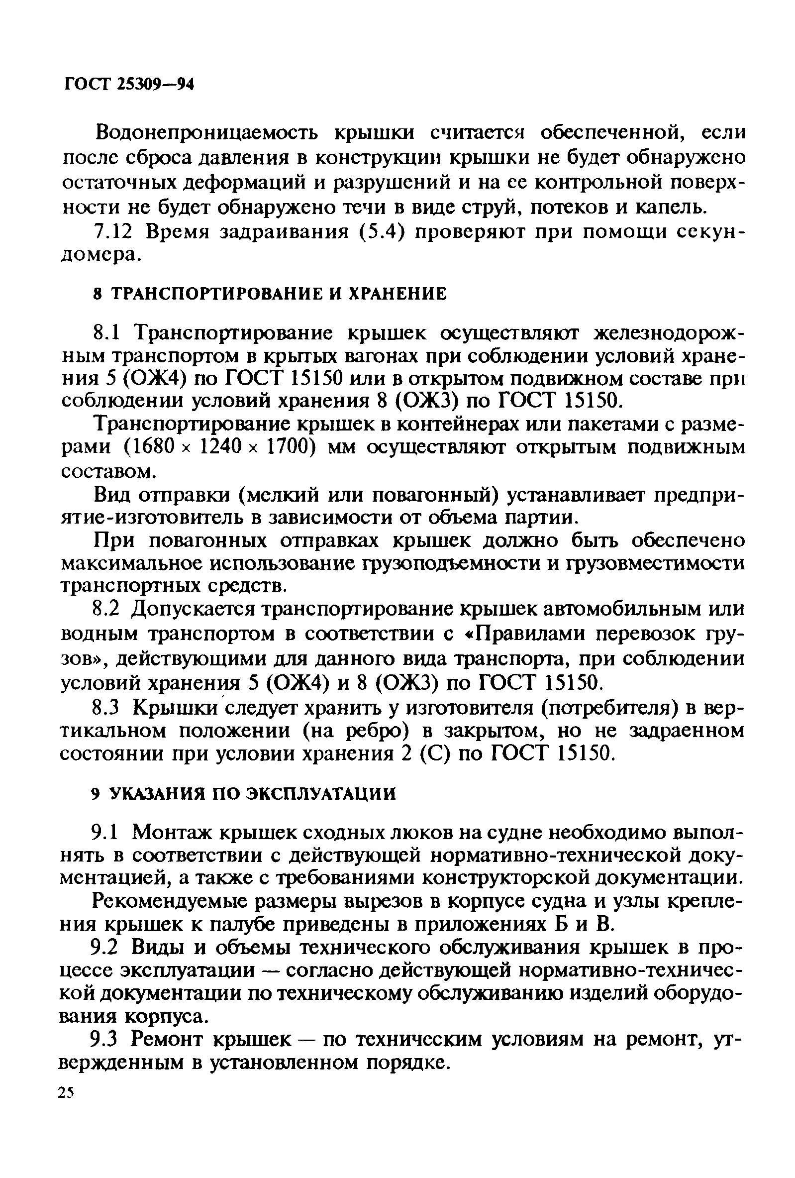 ГОСТ 25309-94