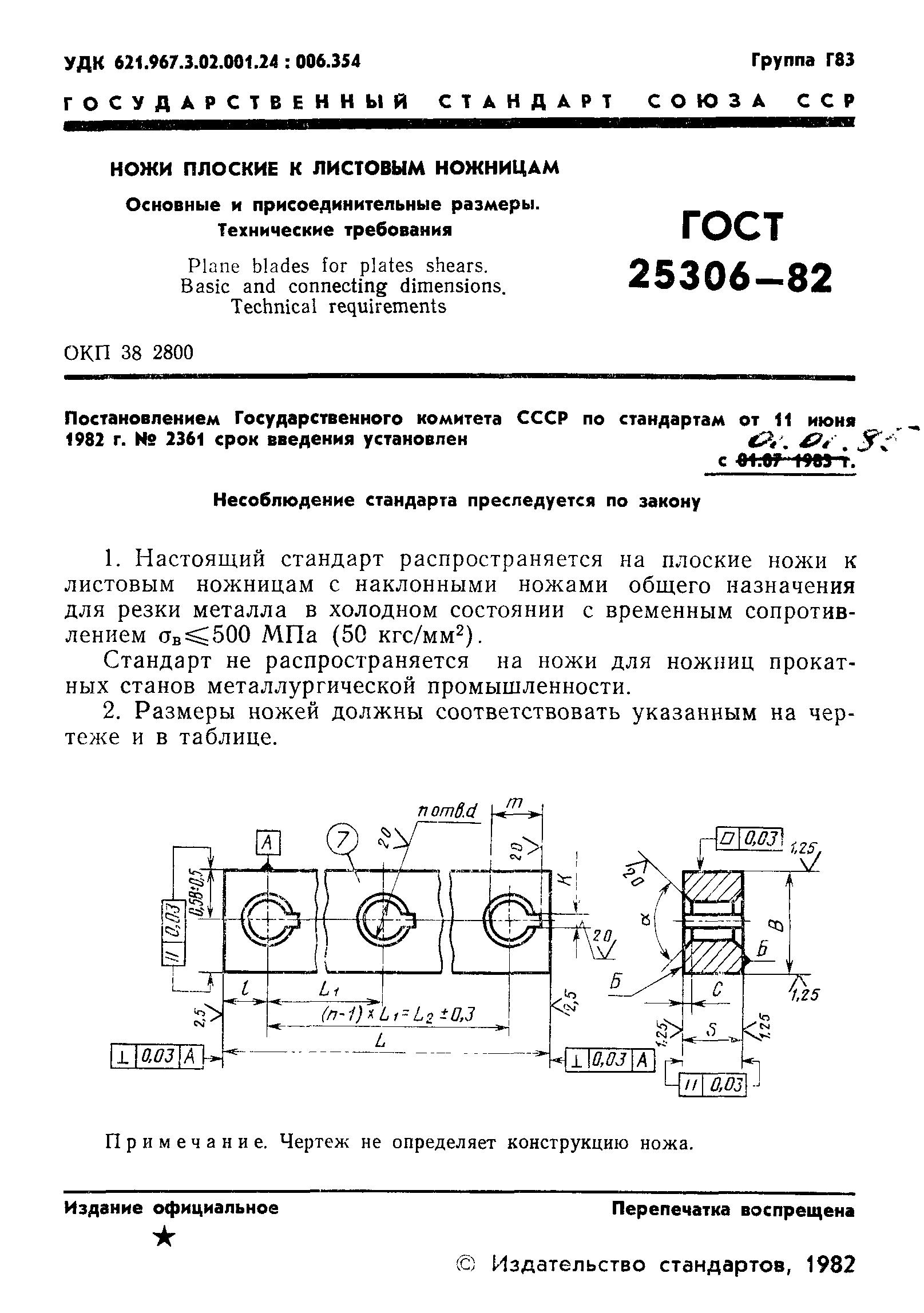 ГОСТ 25306-82
