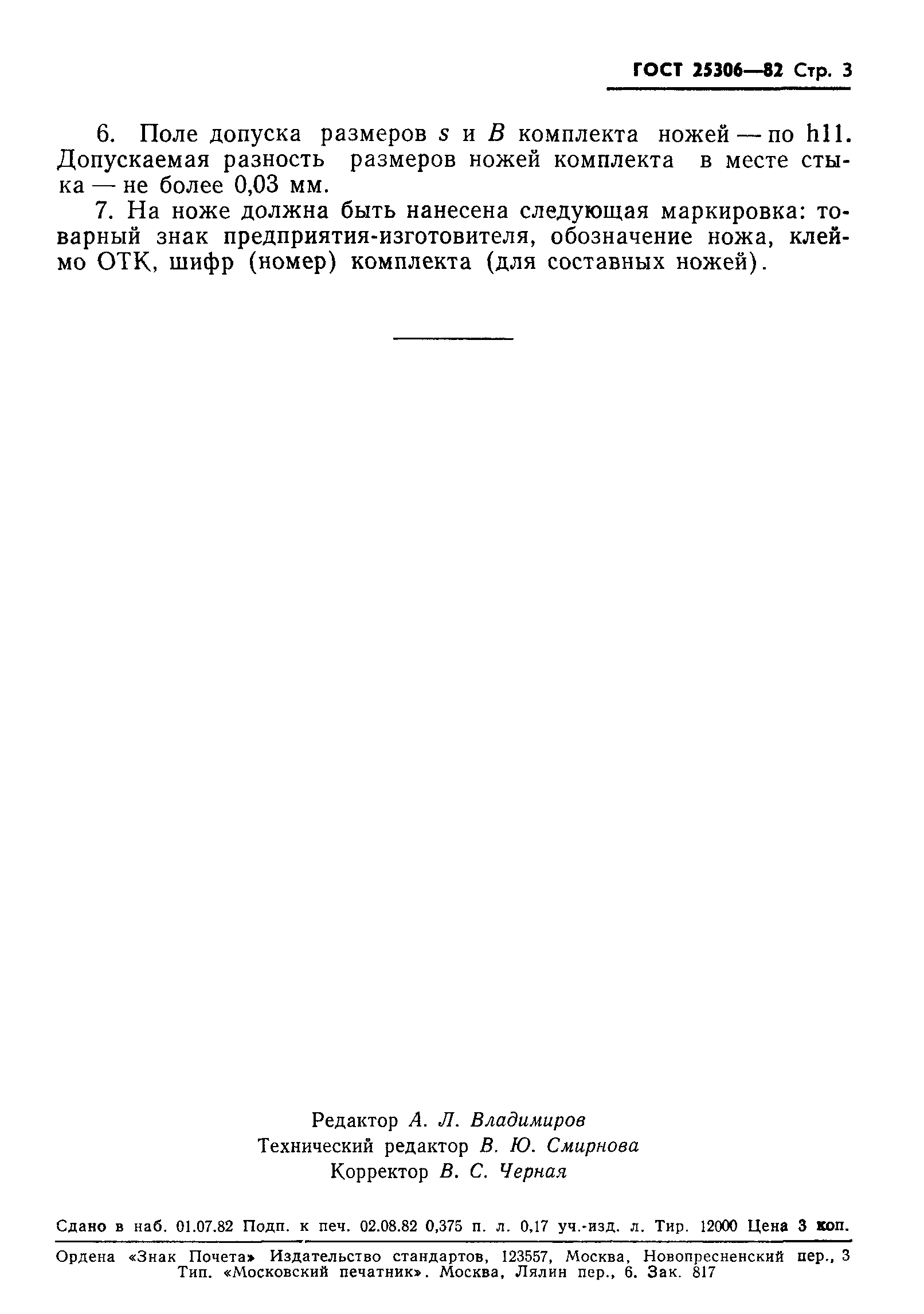 ГОСТ 25306-82