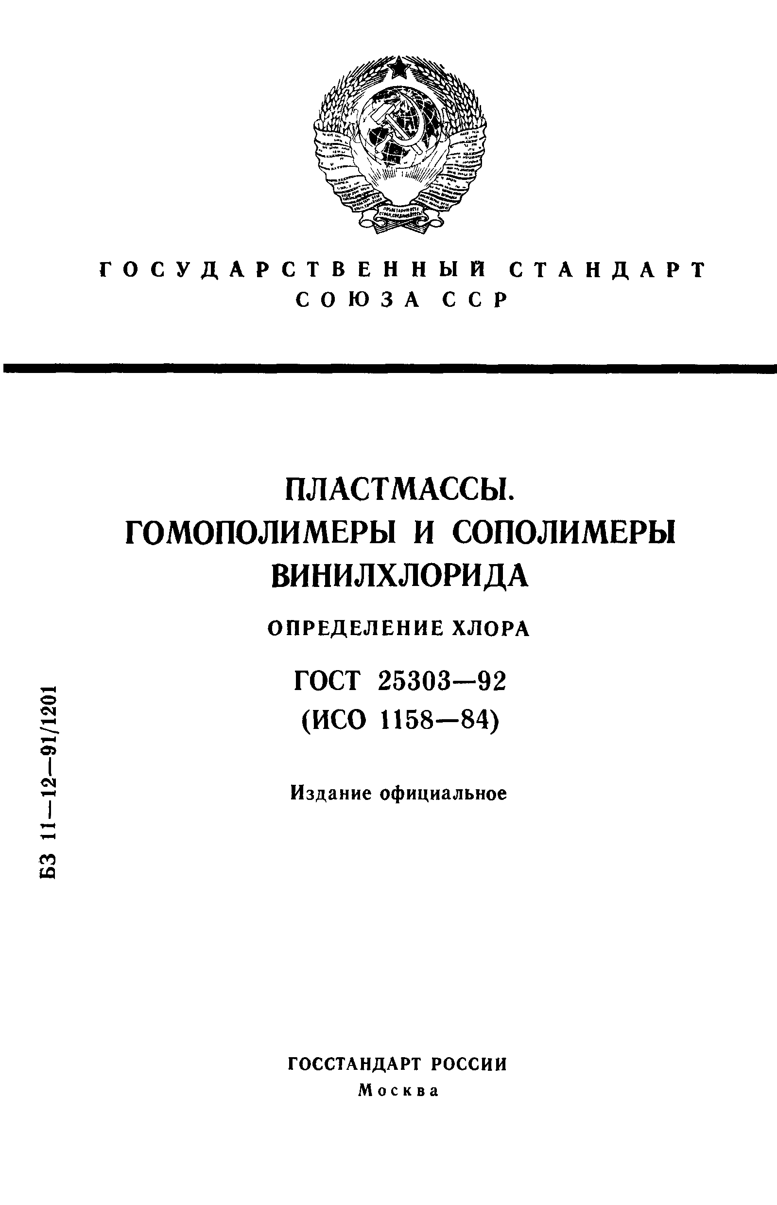 ГОСТ 25303-92
