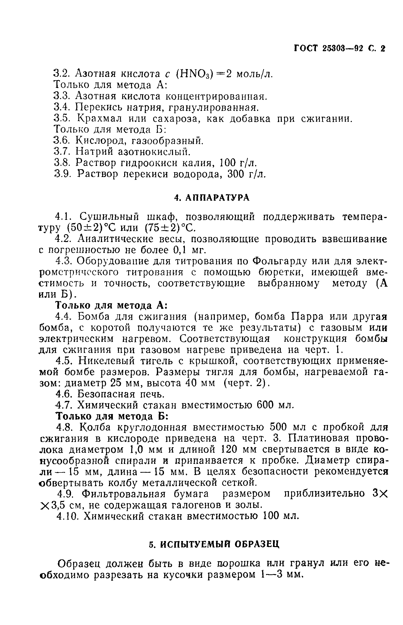 ГОСТ 25303-92