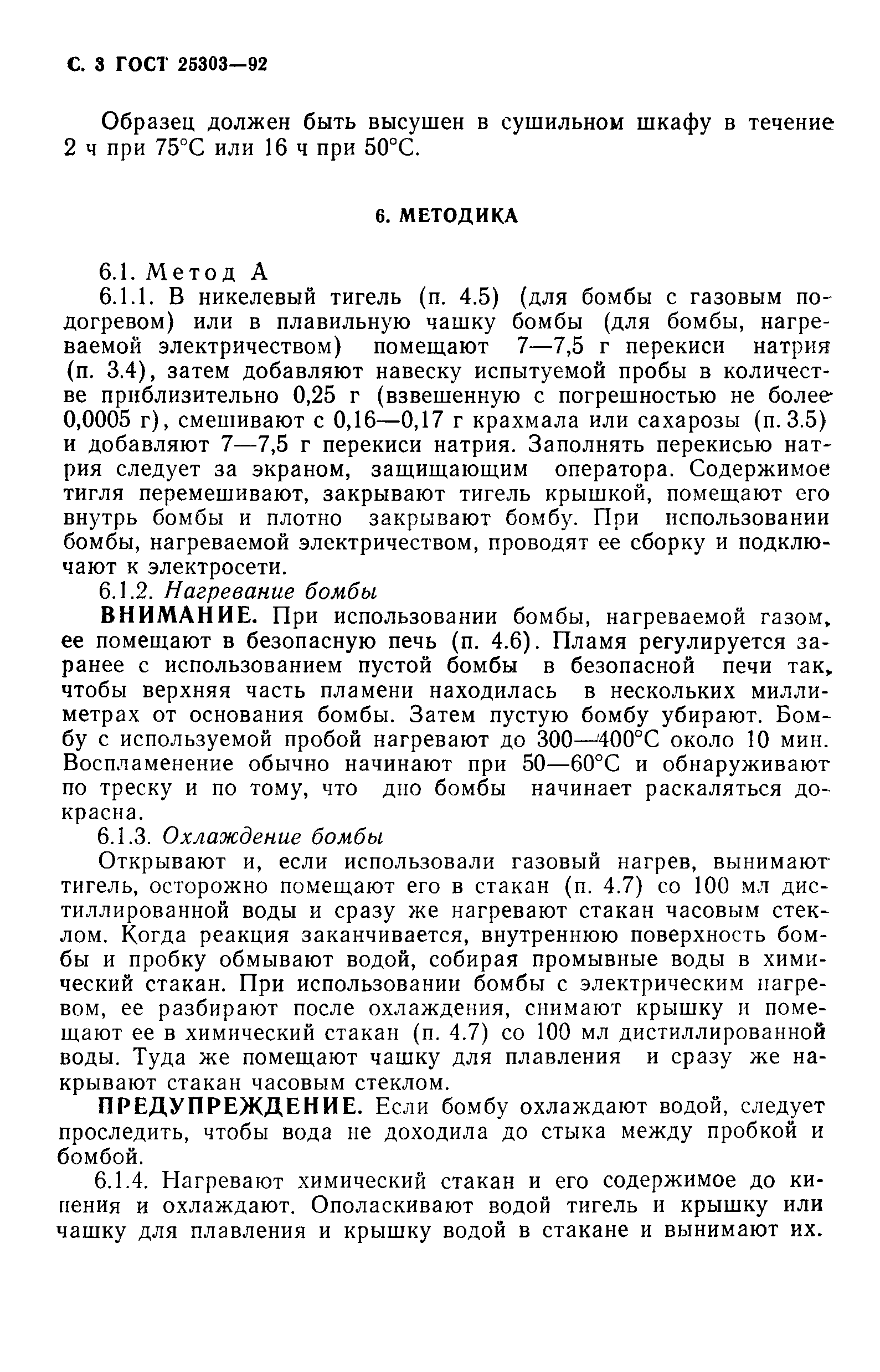 ГОСТ 25303-92