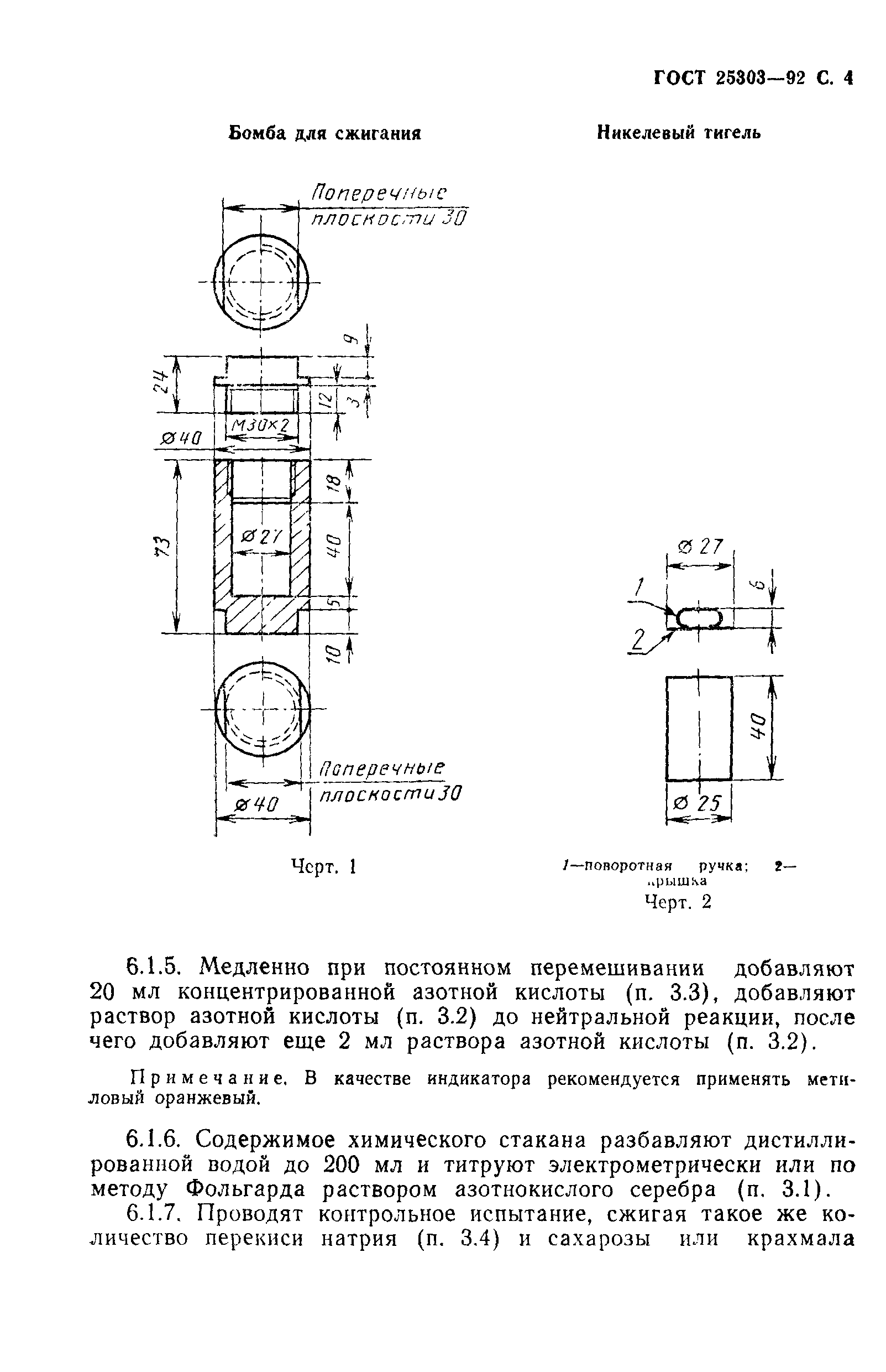 ГОСТ 25303-92
