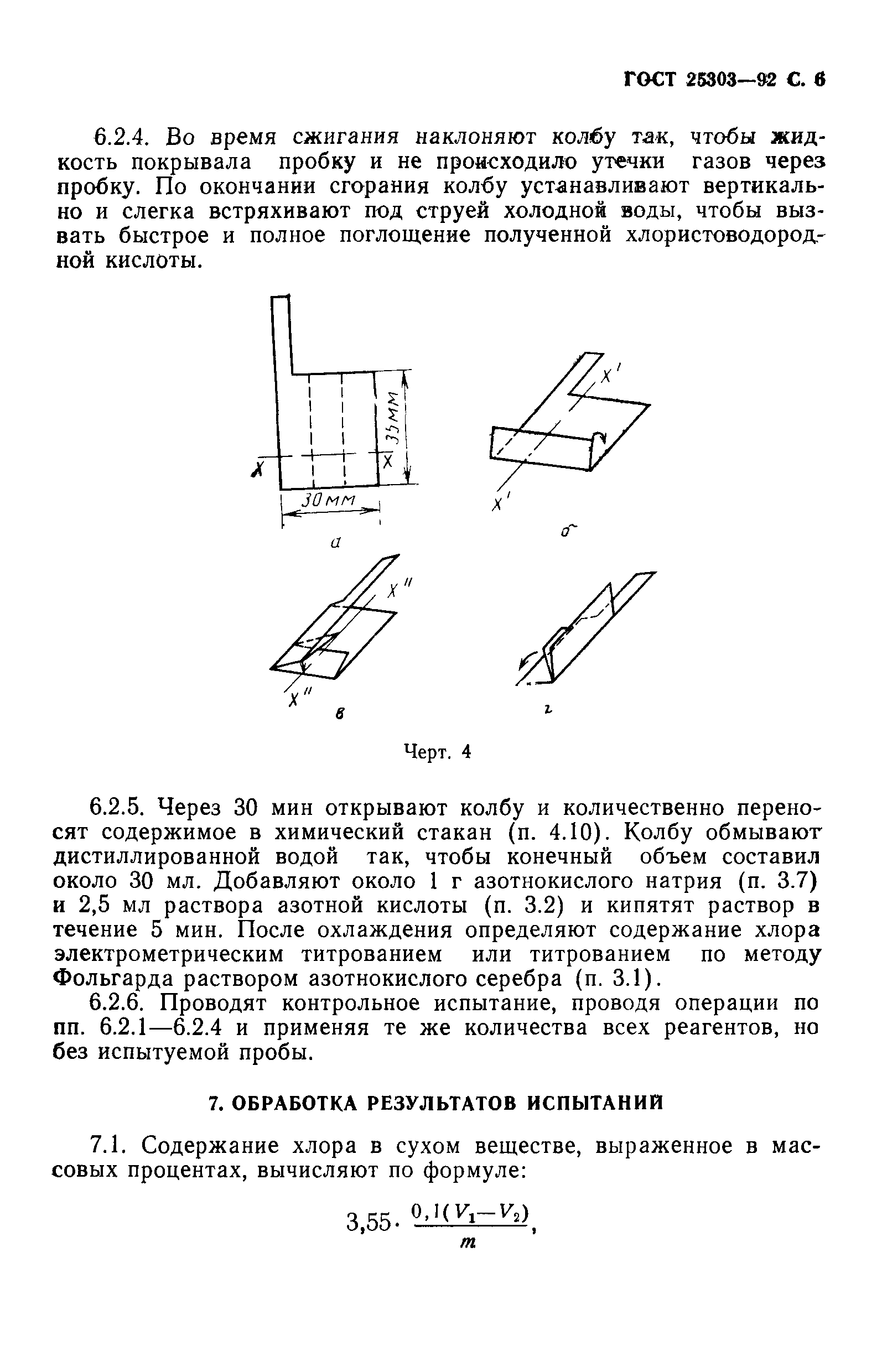 ГОСТ 25303-92