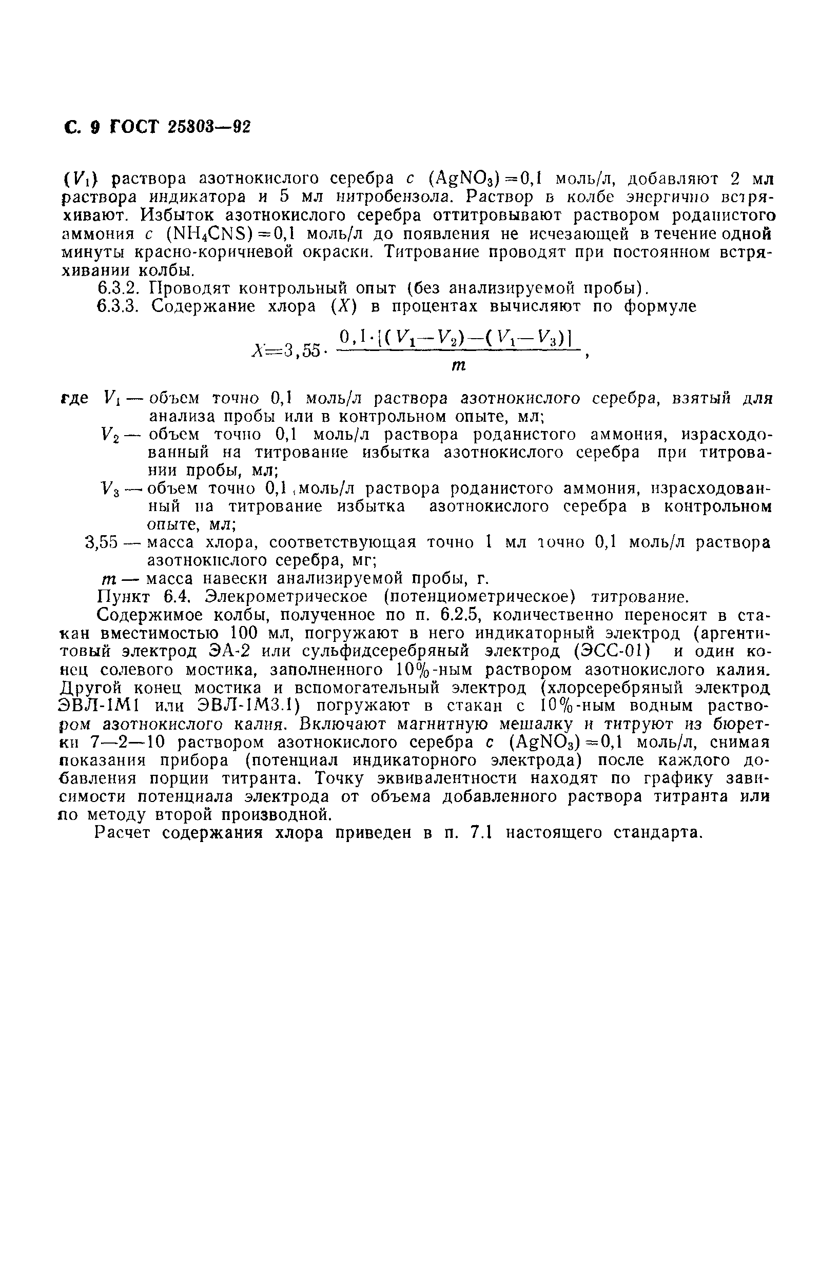 ГОСТ 25303-92