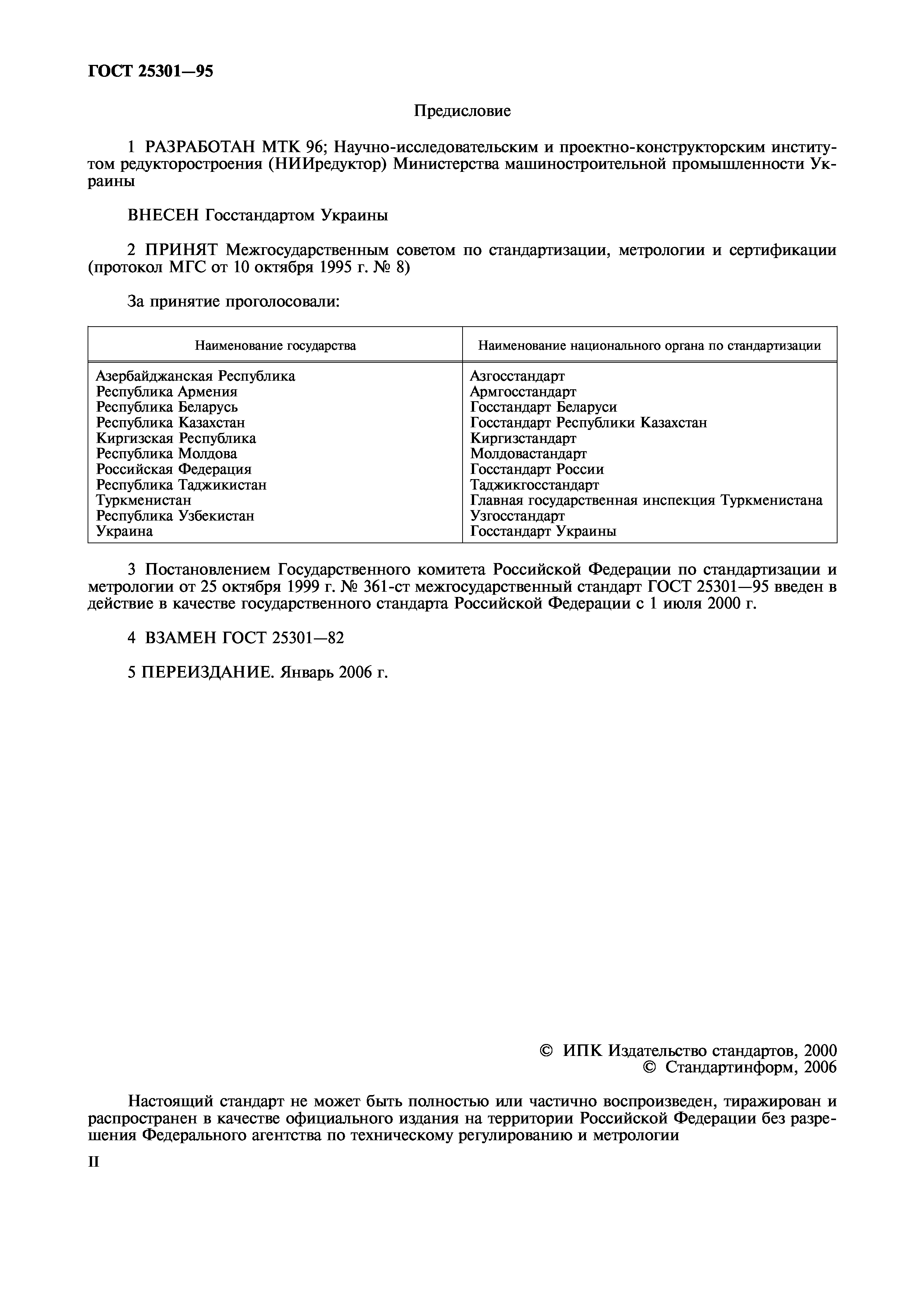 ГОСТ 25301-95