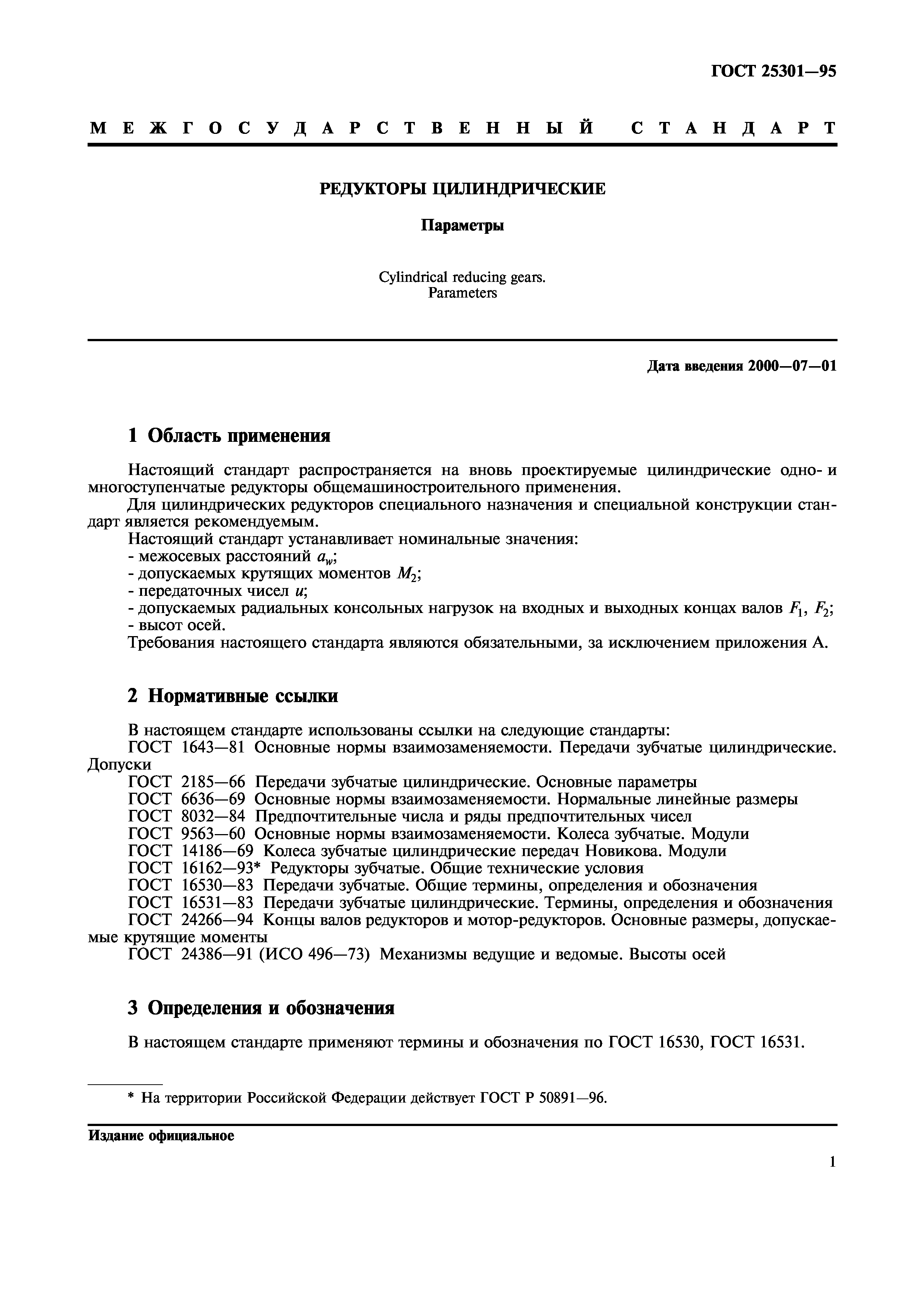 ГОСТ 25301-95