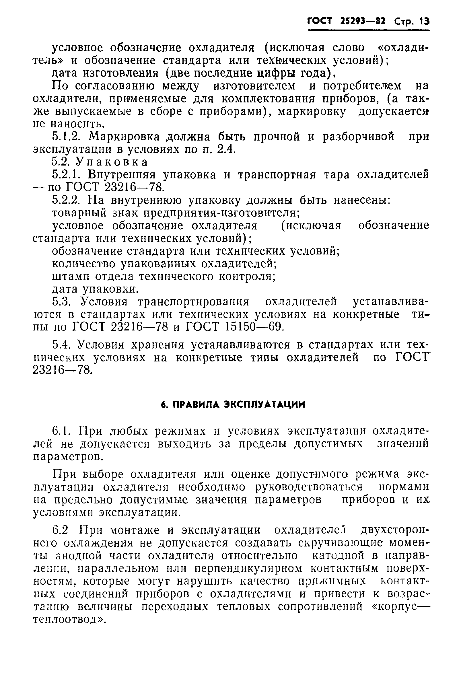 ГОСТ 25293-82