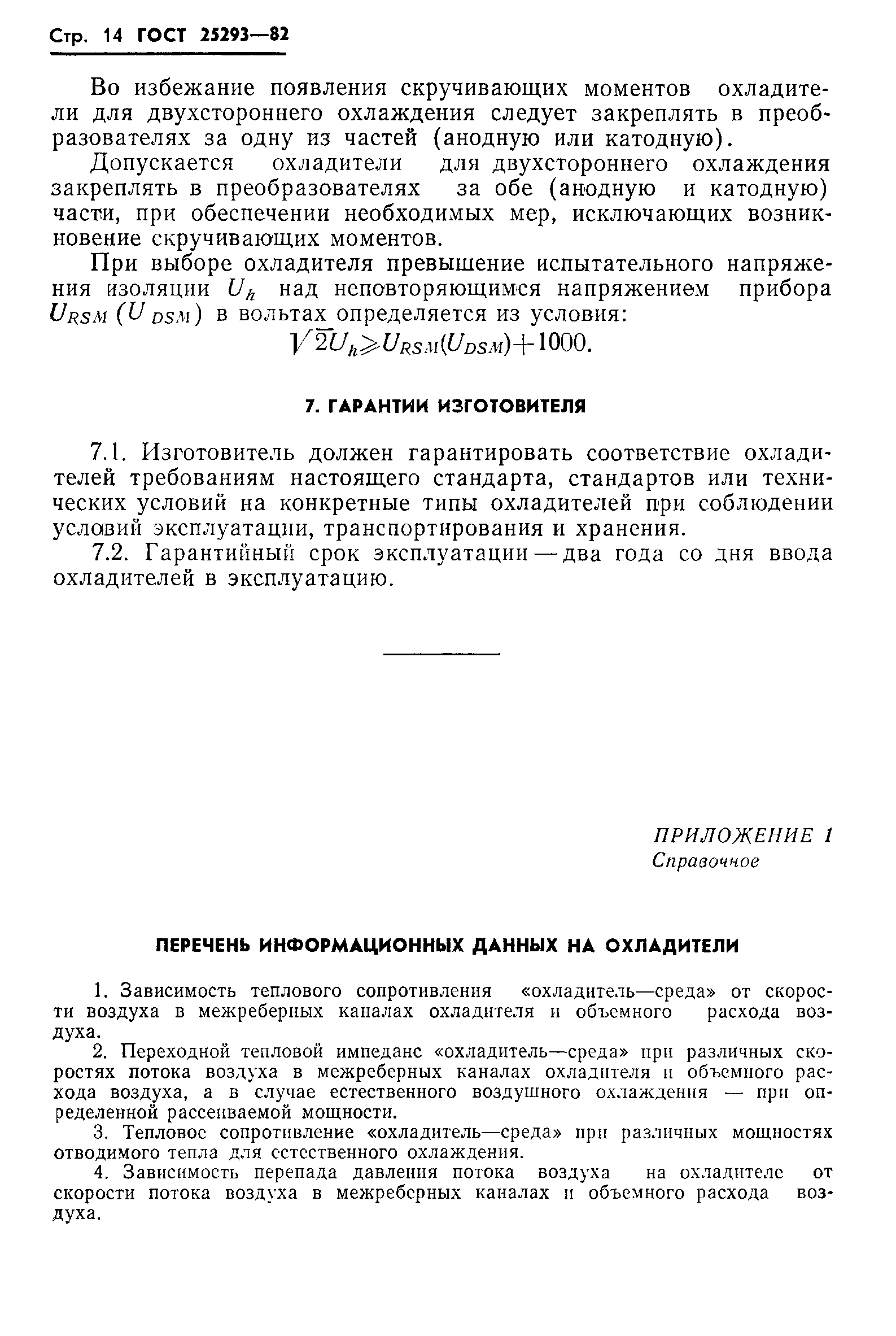 ГОСТ 25293-82