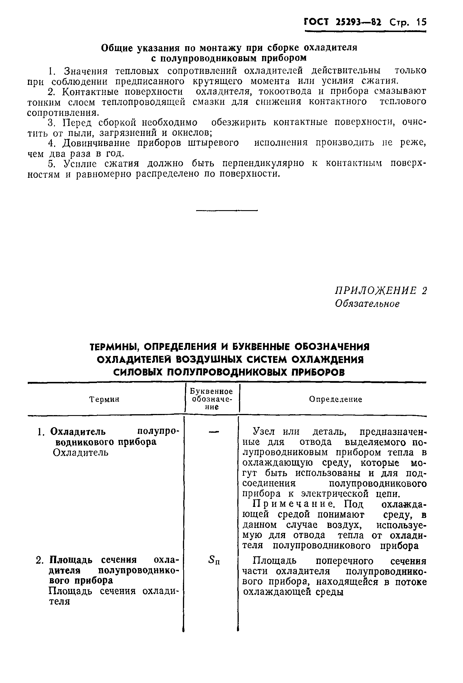 ГОСТ 25293-82