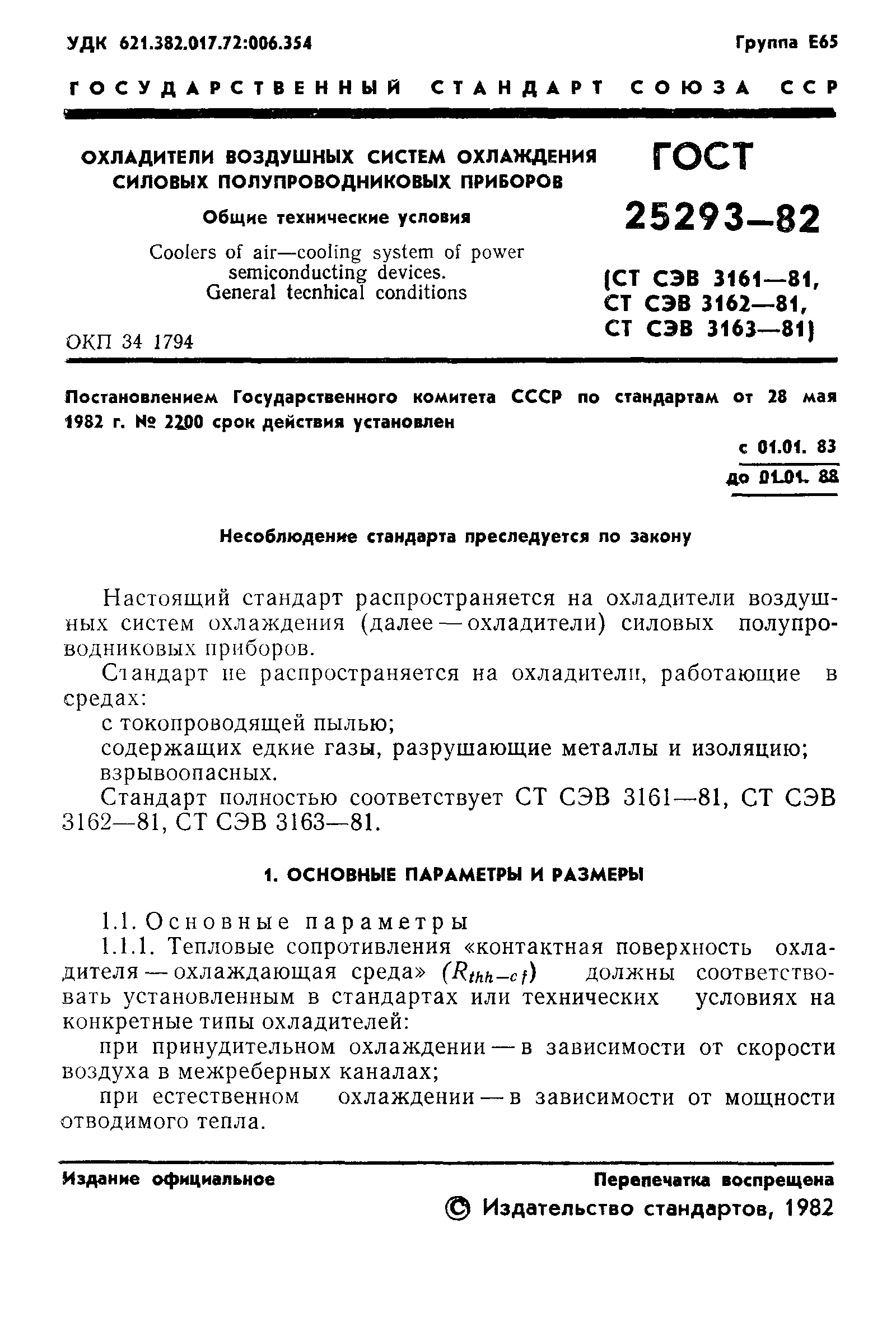 ГОСТ 25293-82