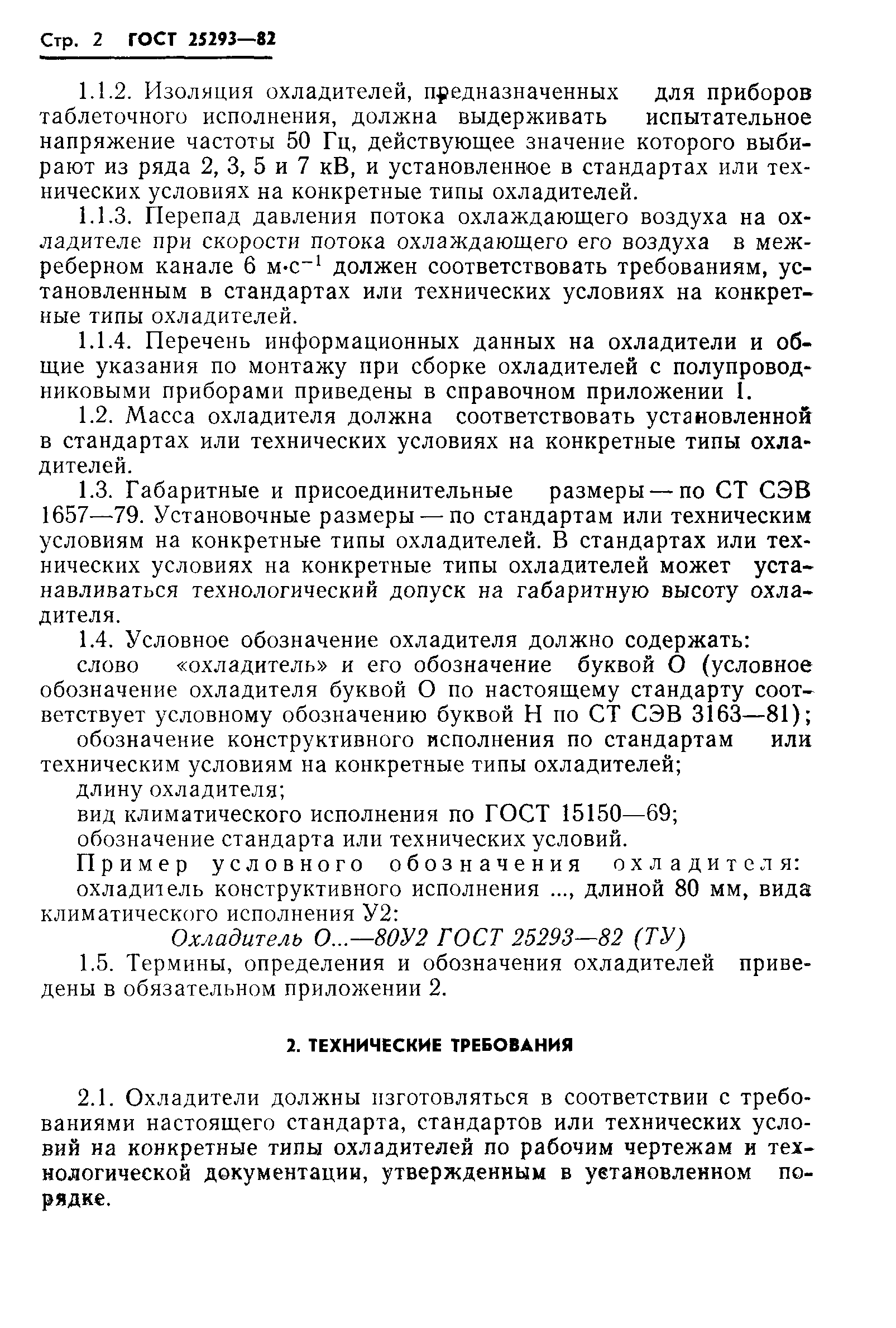 ГОСТ 25293-82