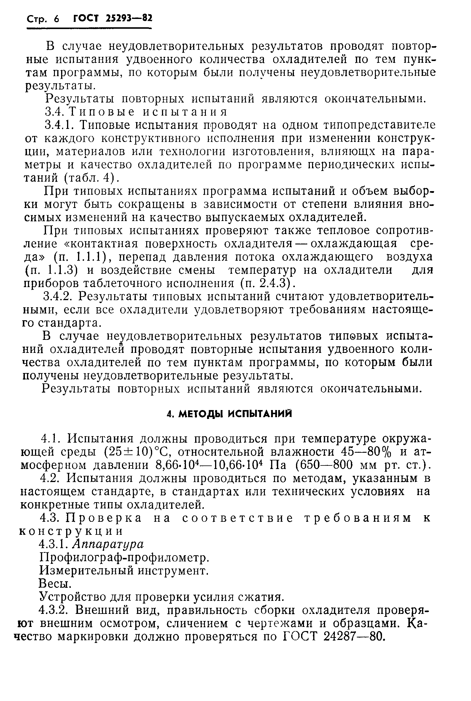 ГОСТ 25293-82