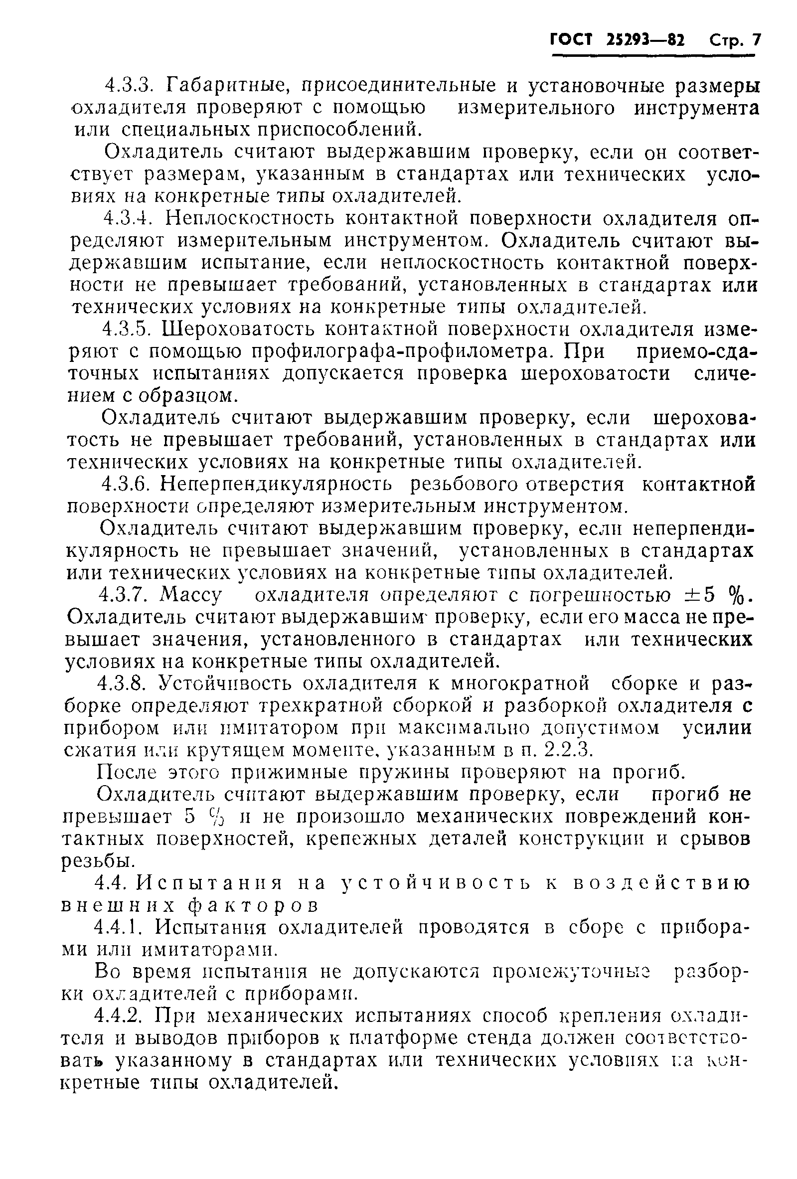 ГОСТ 25293-82