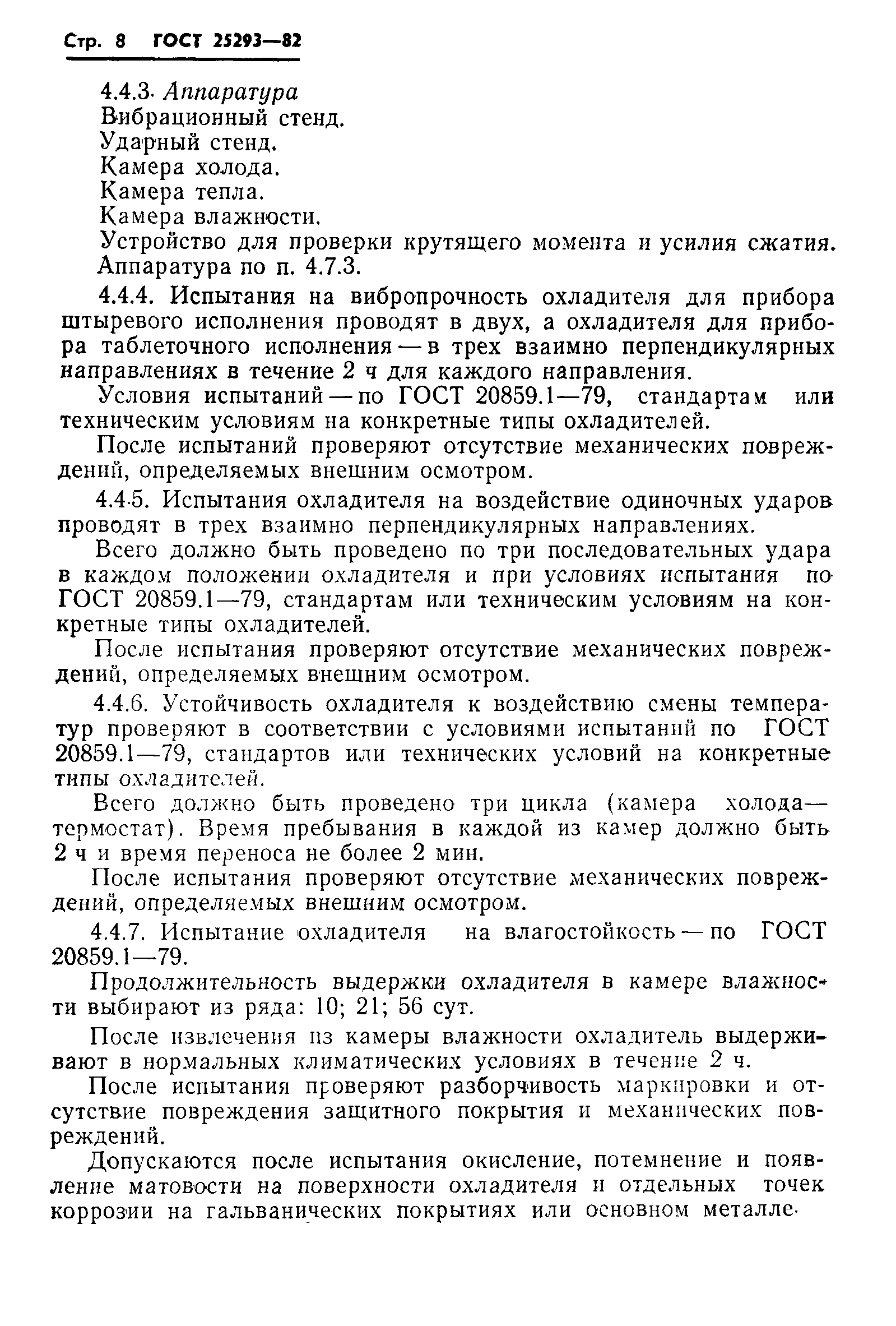 ГОСТ 25293-82