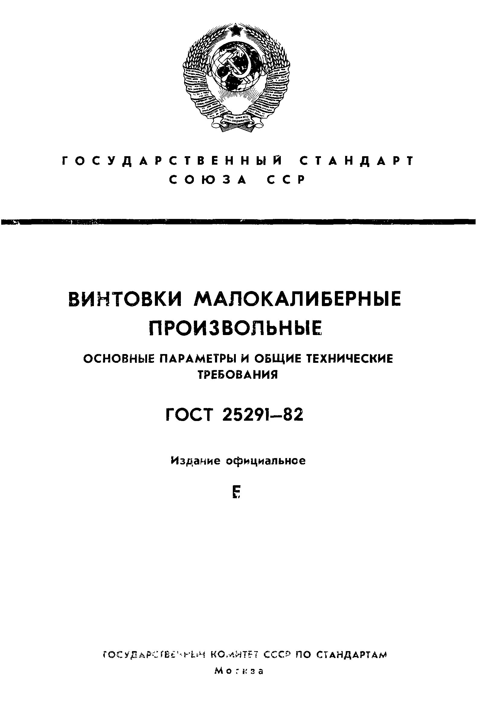 ГОСТ 25291-82