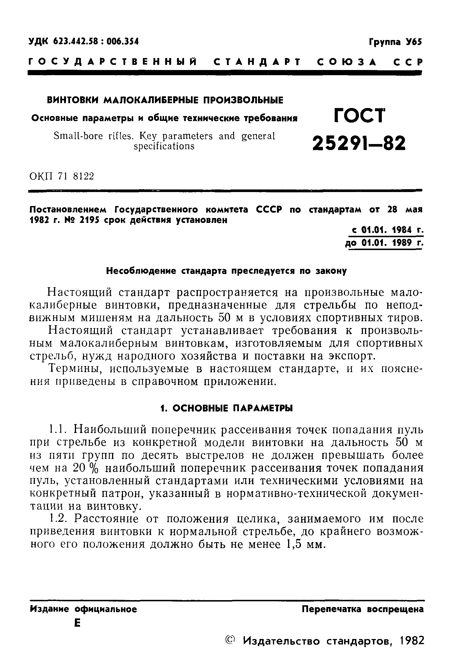 ГОСТ 25291-82