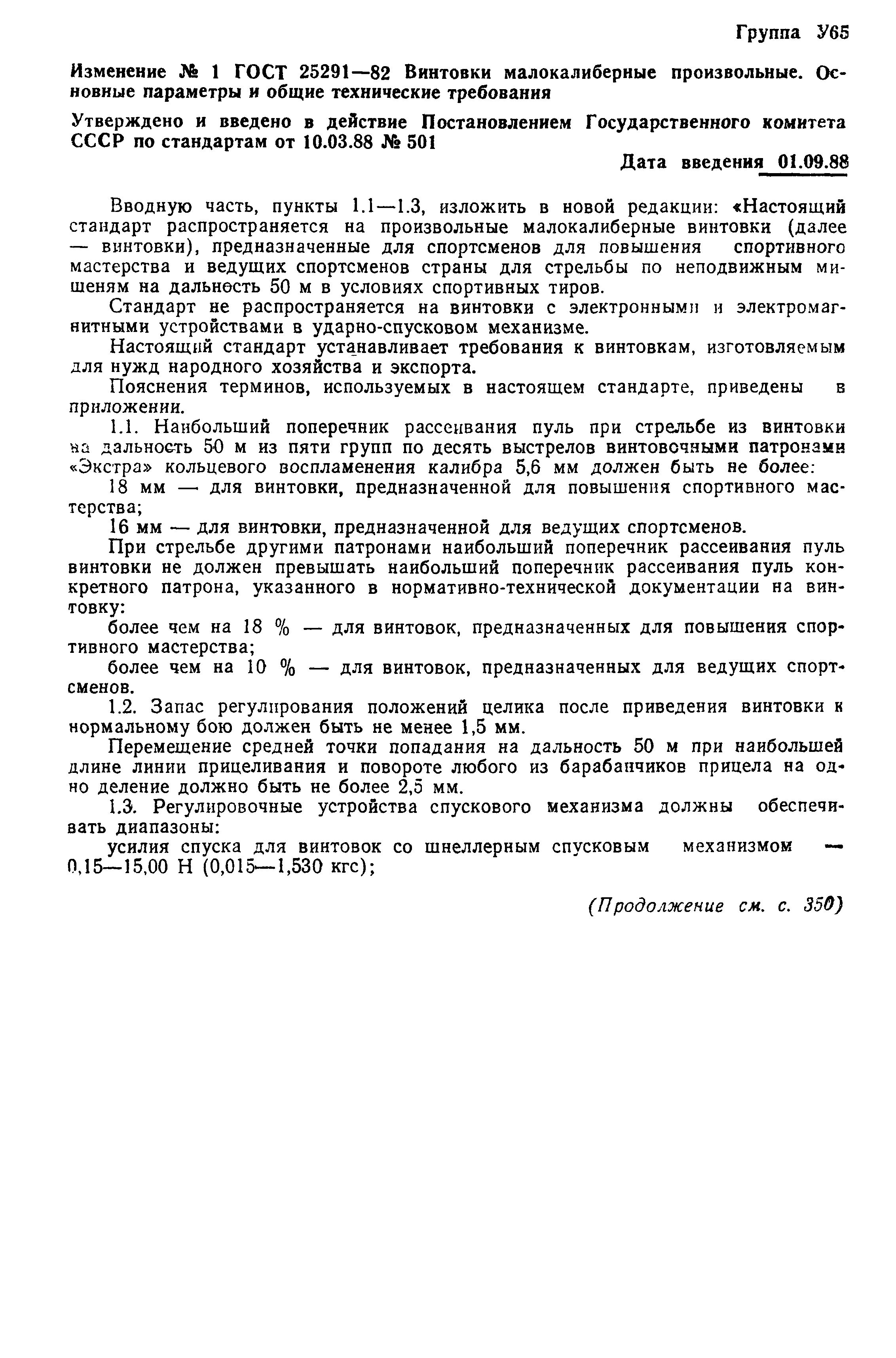 ГОСТ 25291-82