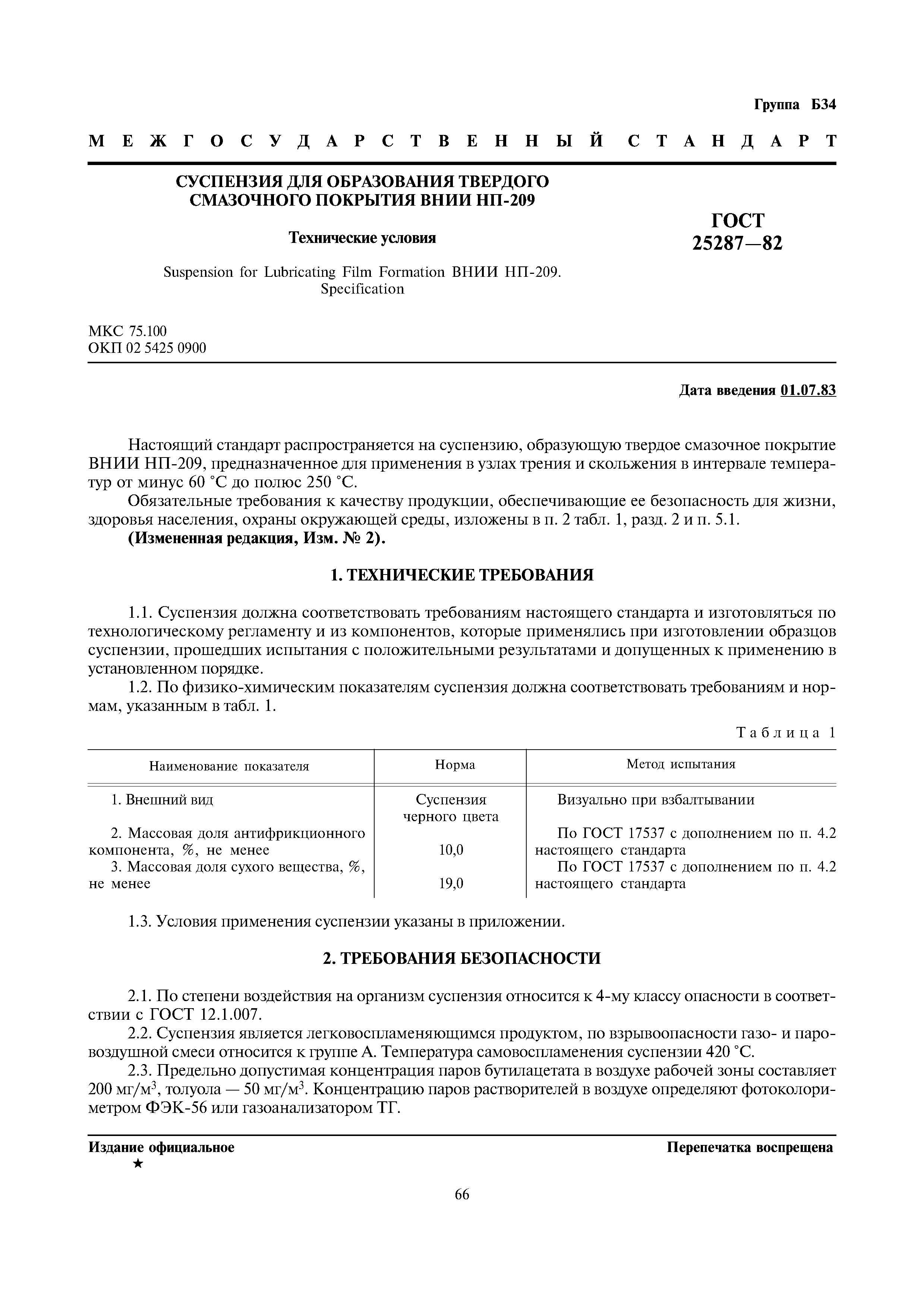 ГОСТ 25287-82