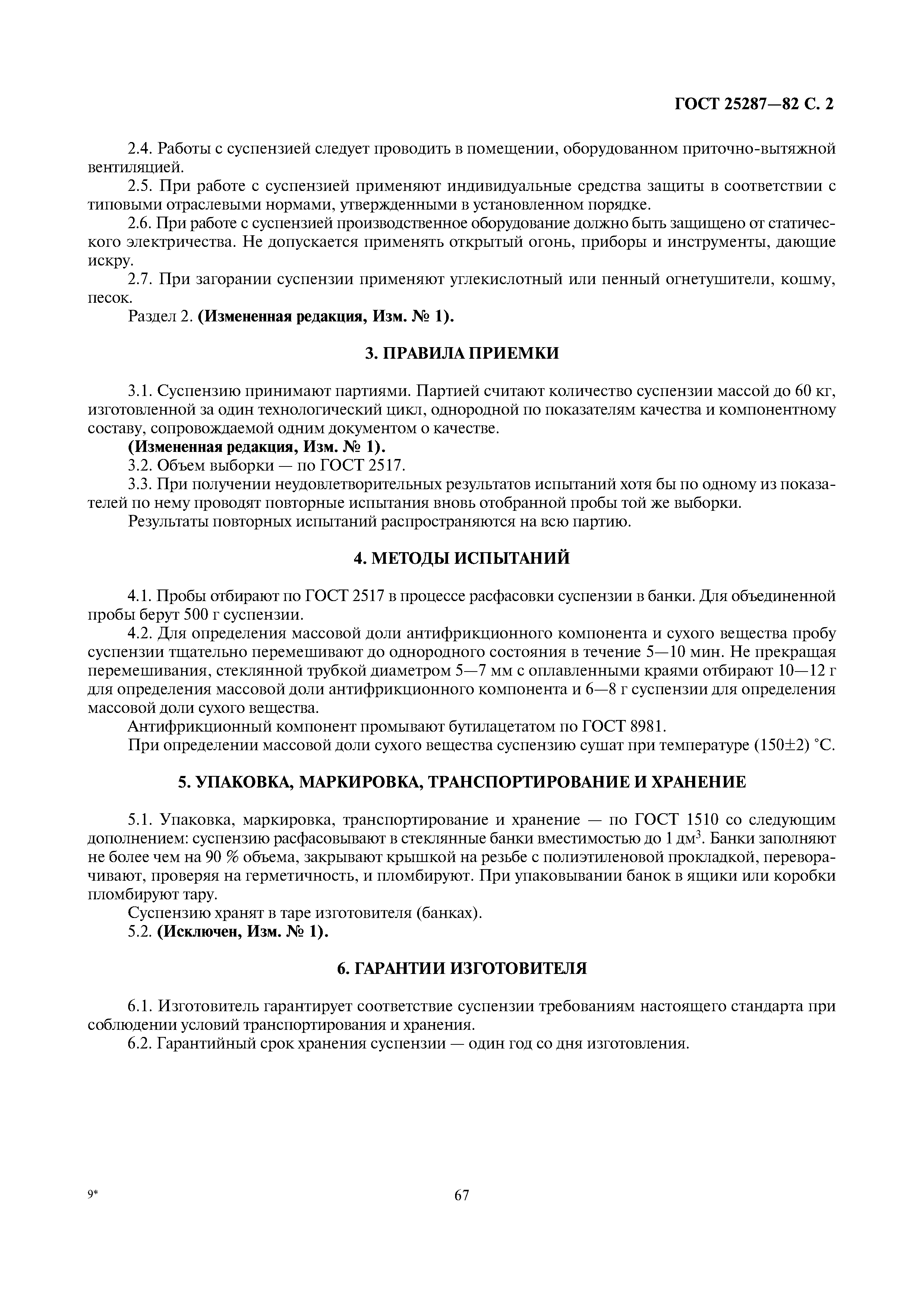 ГОСТ 25287-82