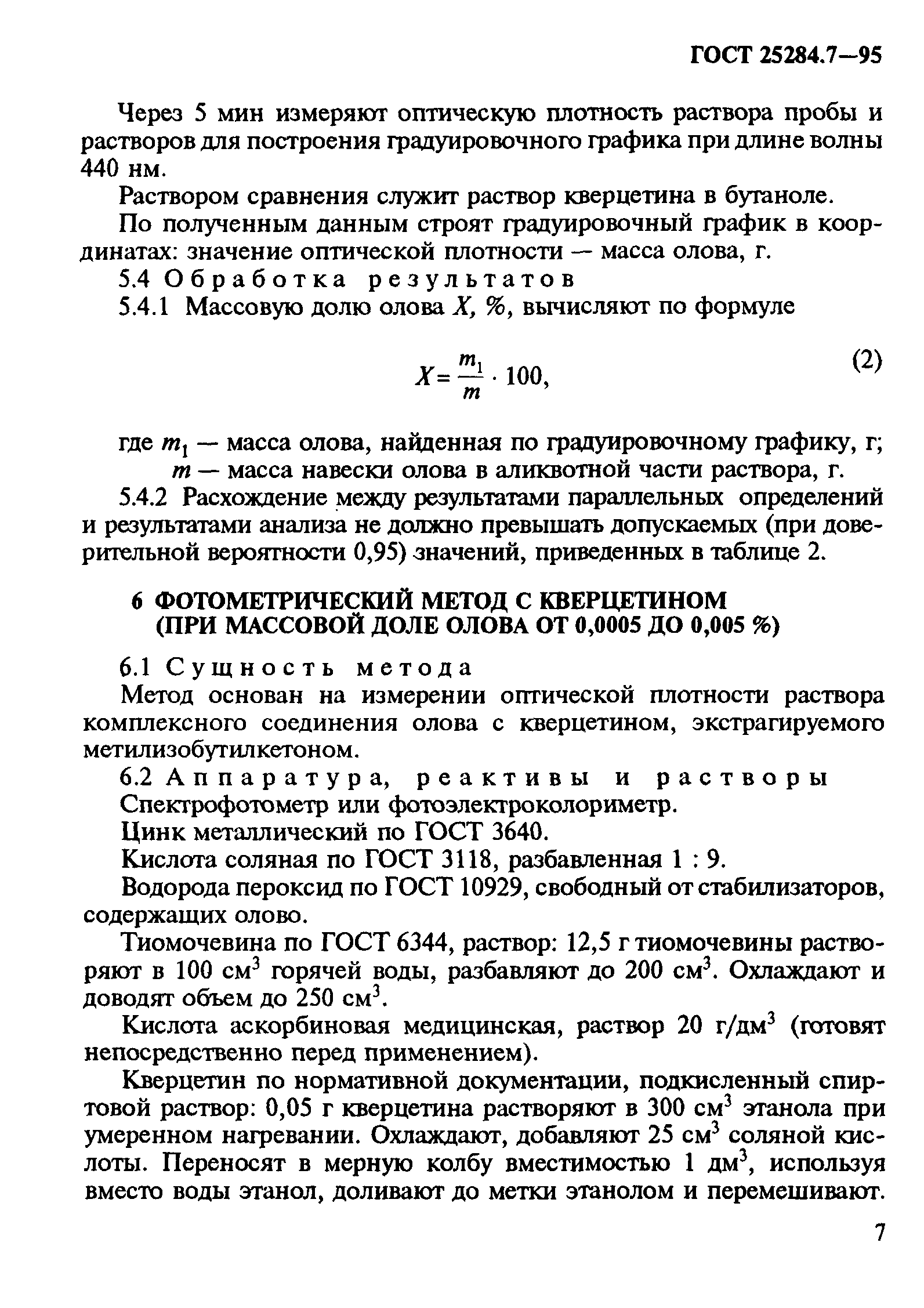 ГОСТ 25284.7-95