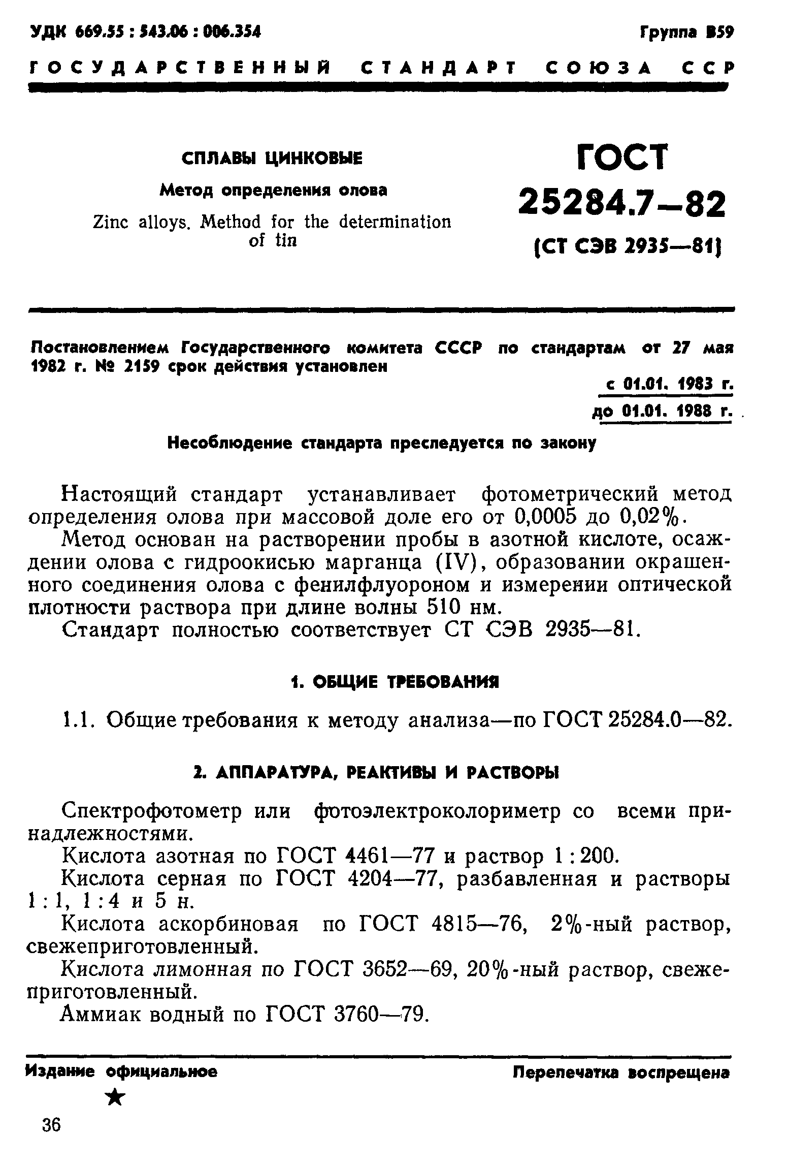ГОСТ 25284.7-82