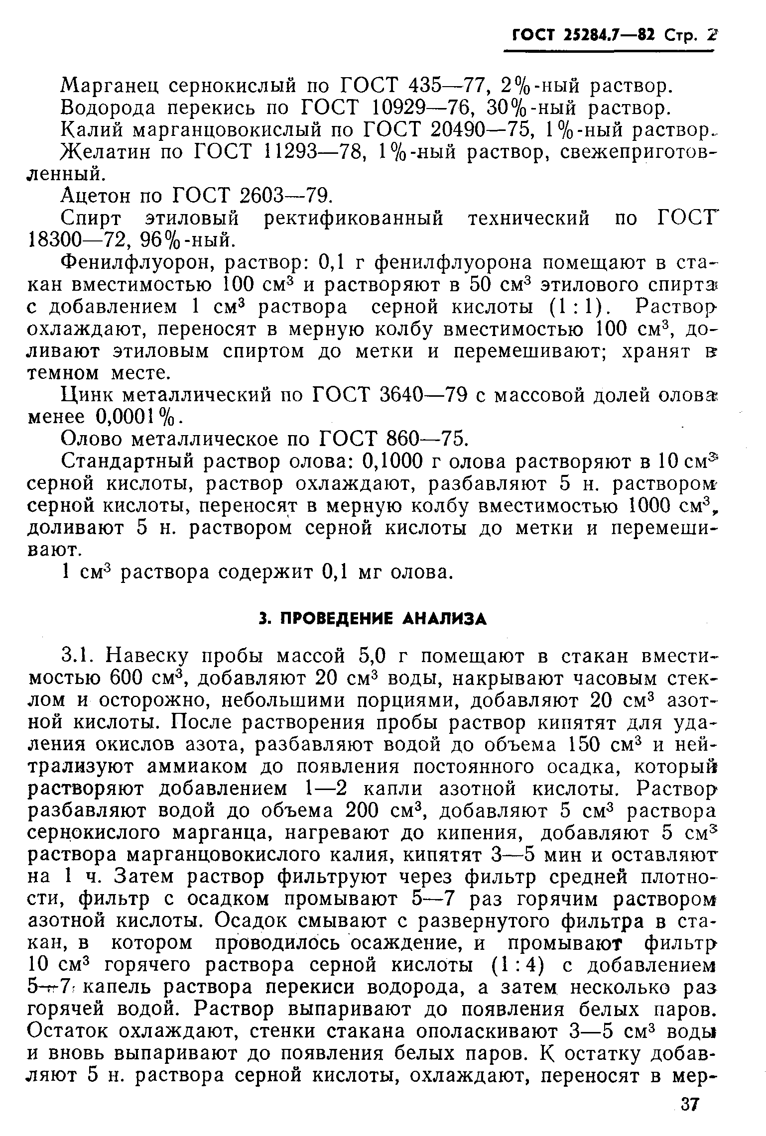ГОСТ 25284.7-82