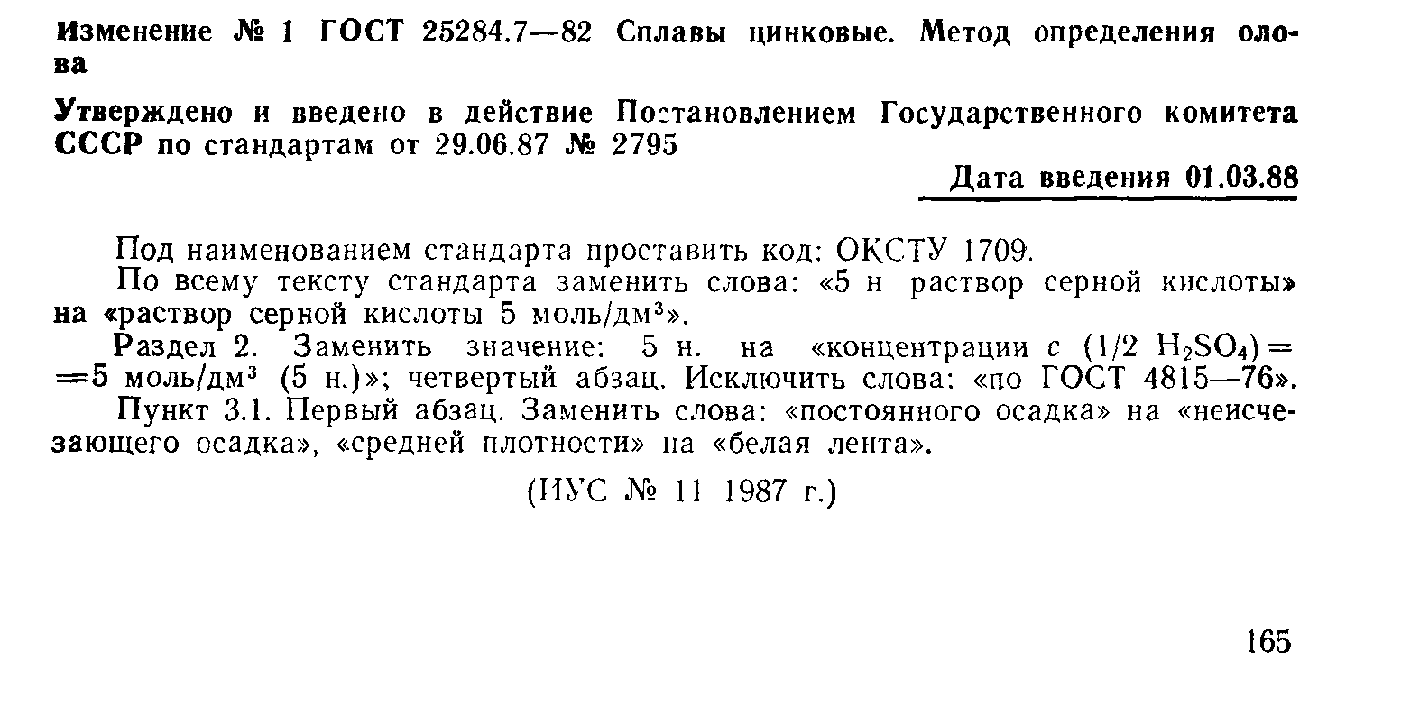 ГОСТ 25284.7-82