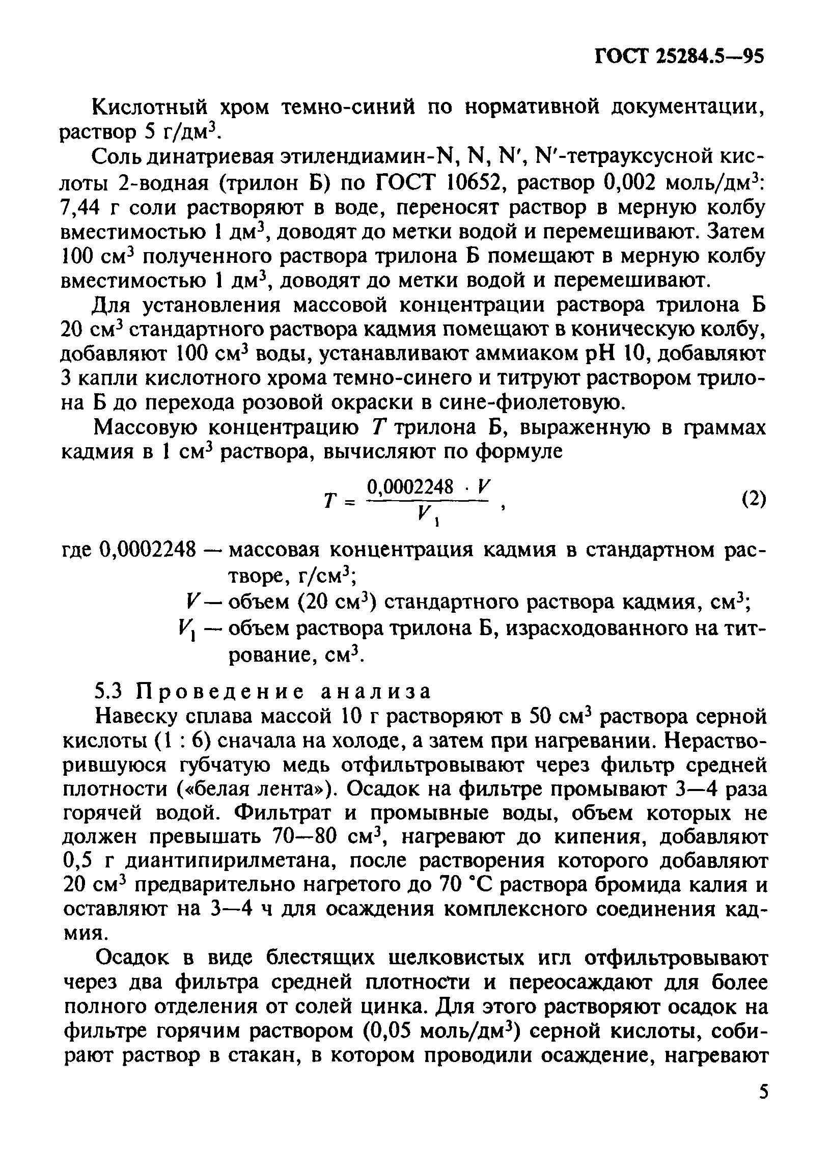 ГОСТ 25284.5-95