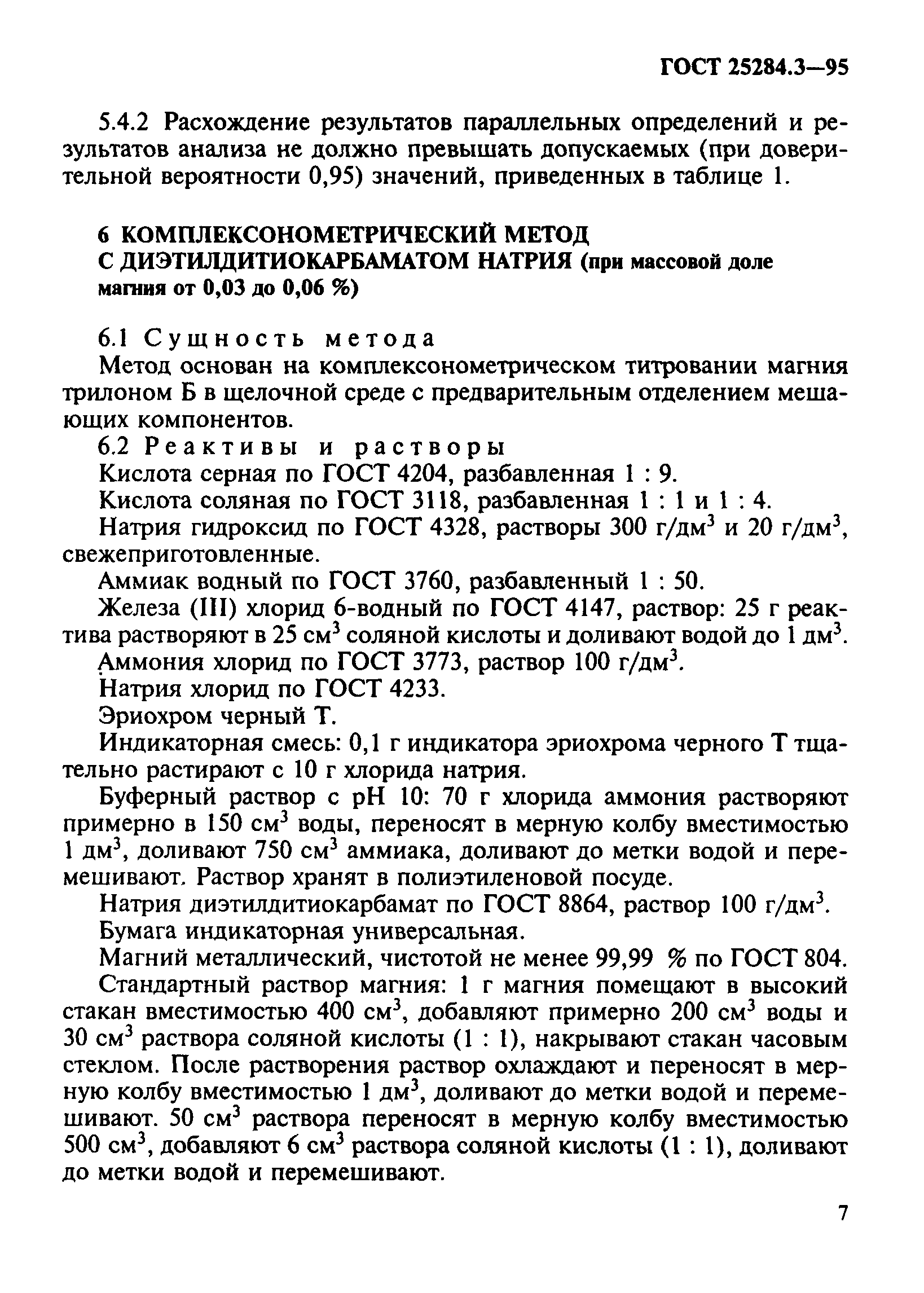 ГОСТ 25284.3-95