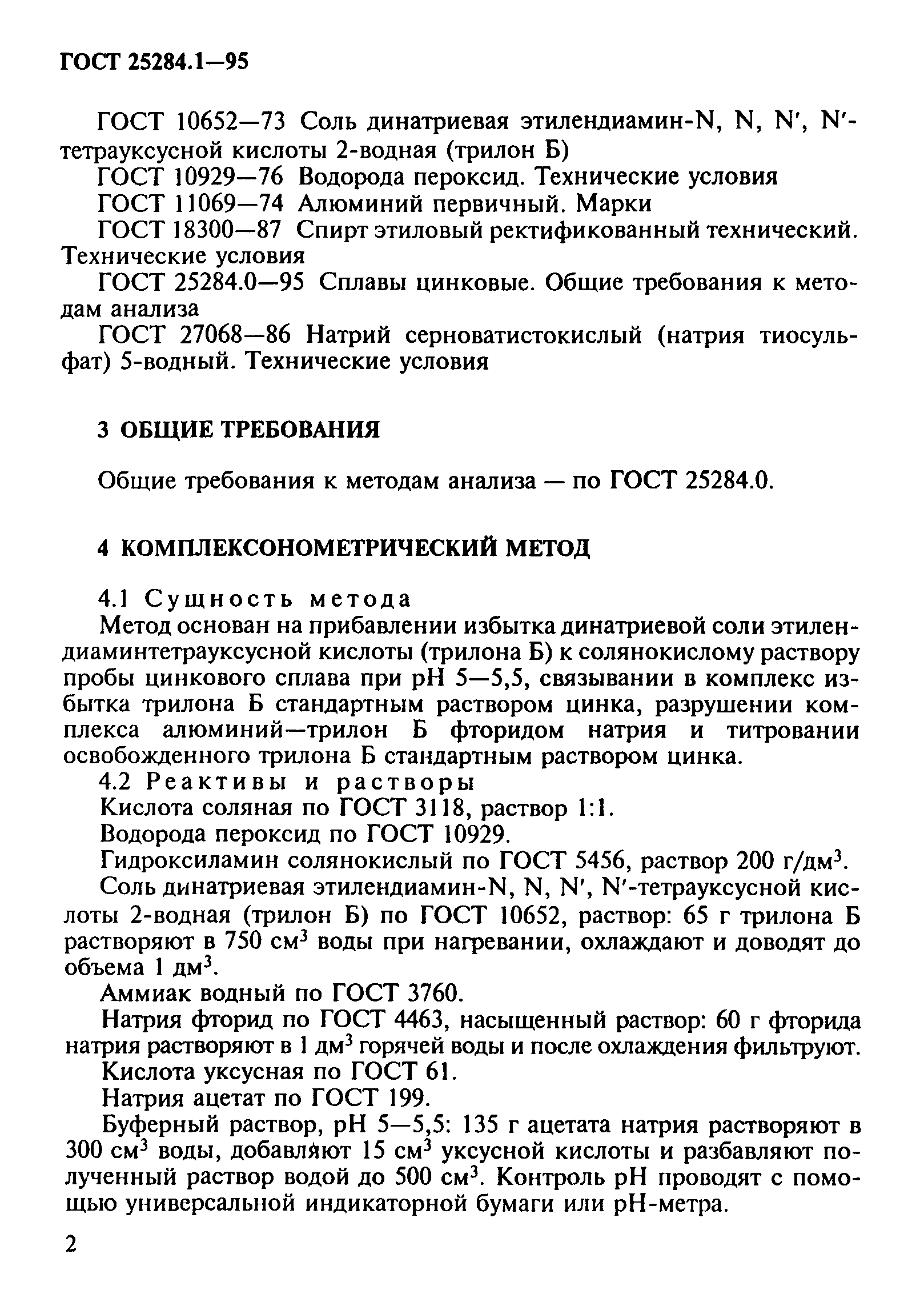 ГОСТ 25284.1-95