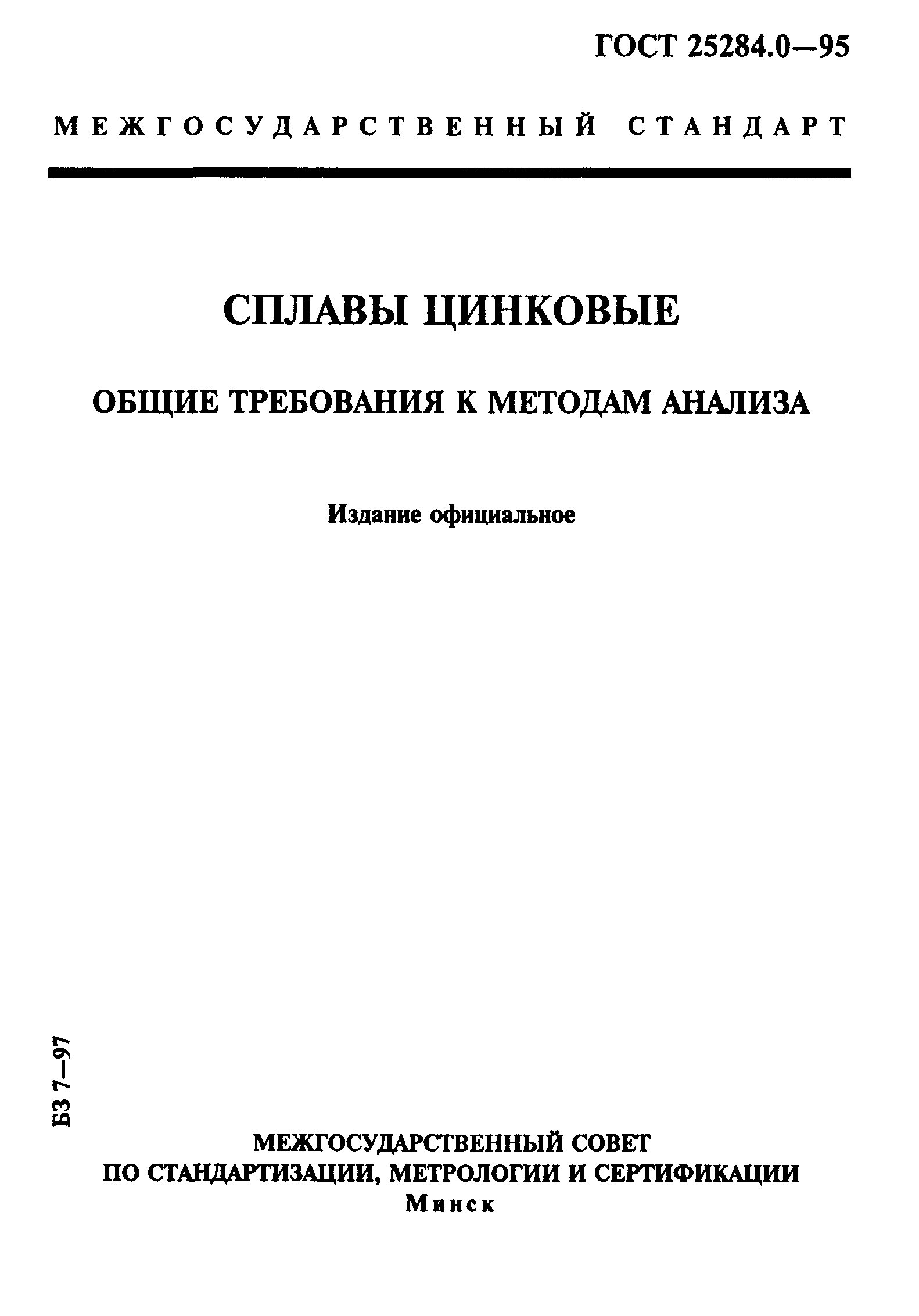 ГОСТ 25284.0-95