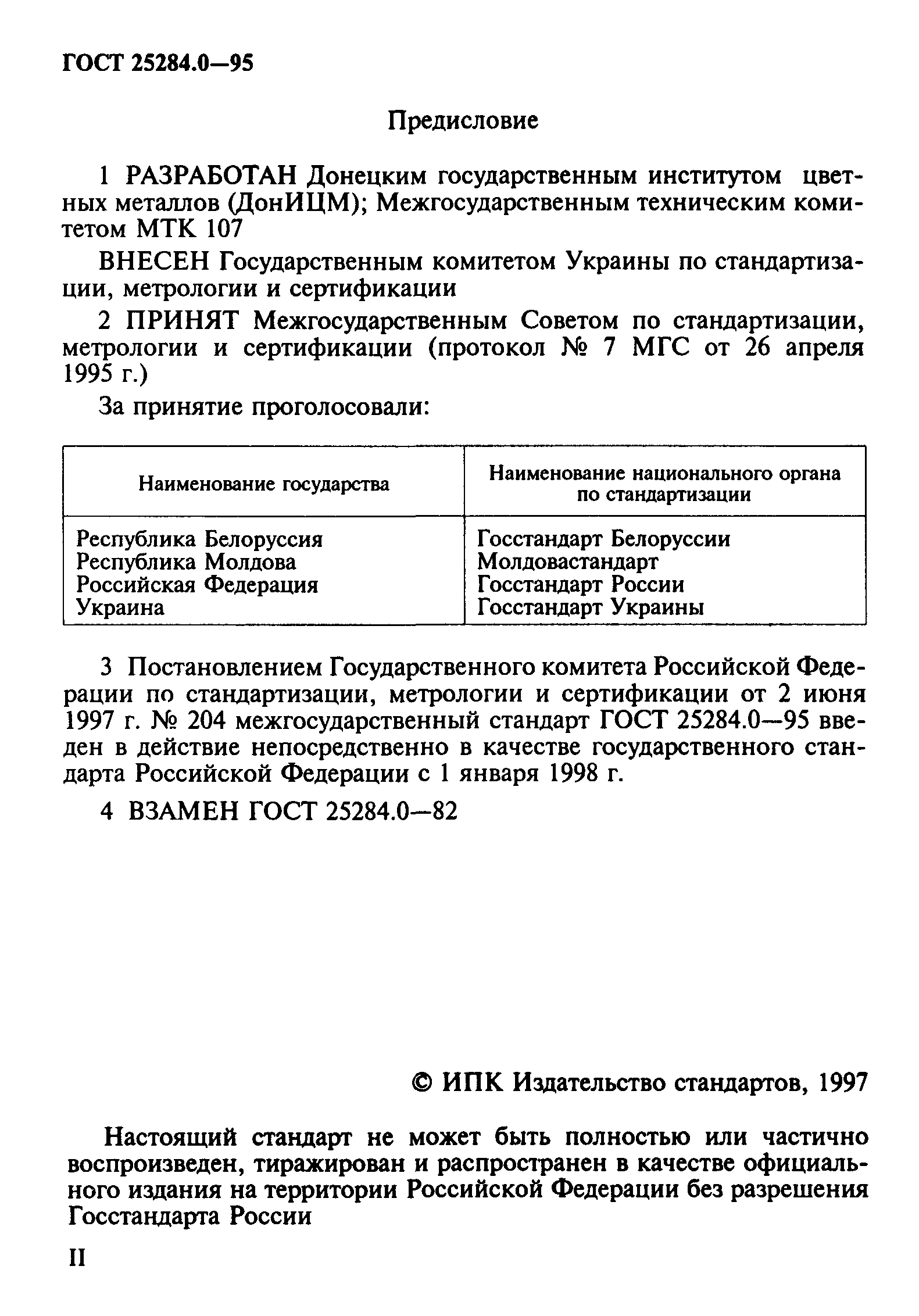 ГОСТ 25284.0-95