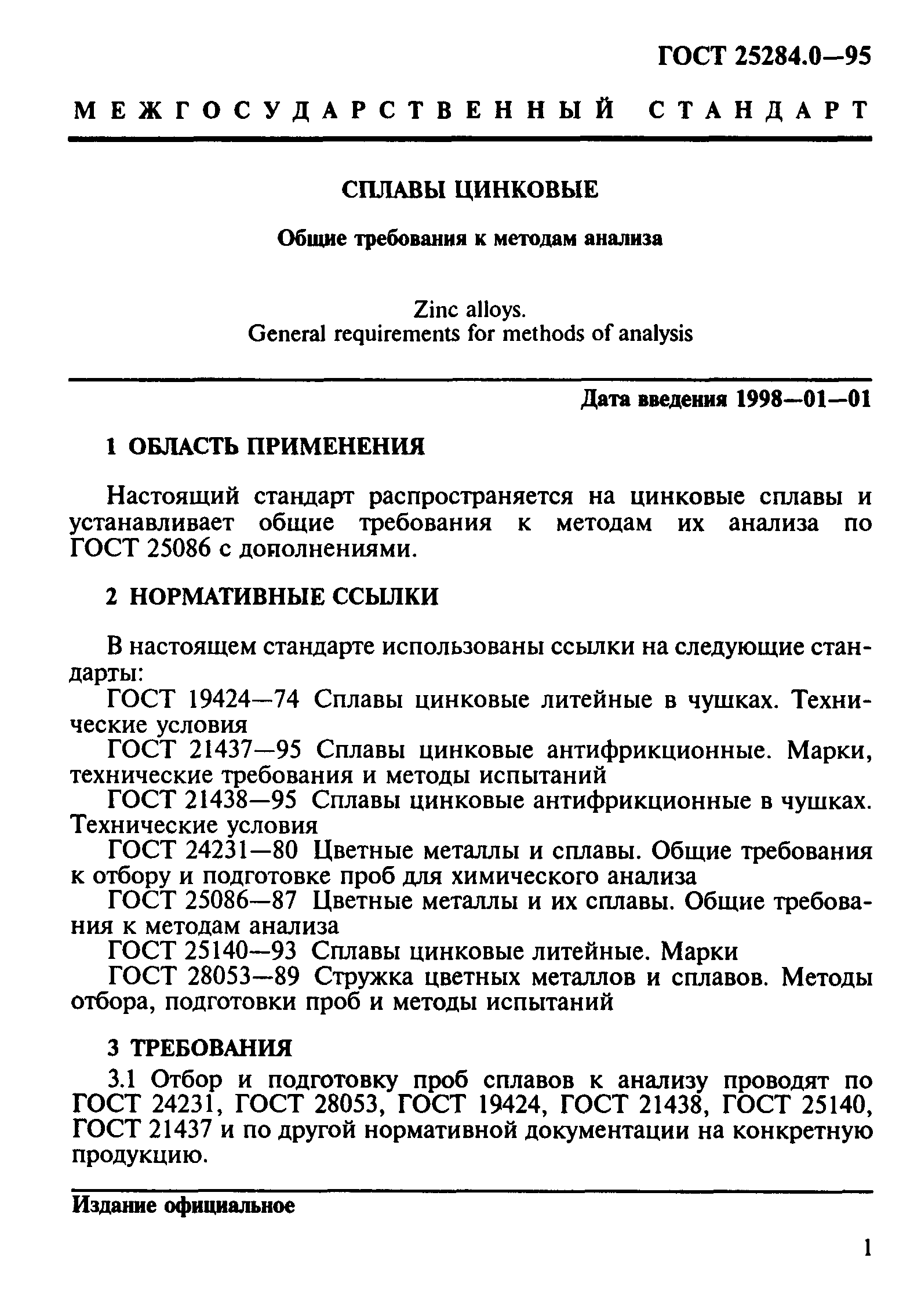 ГОСТ 25284.0-95