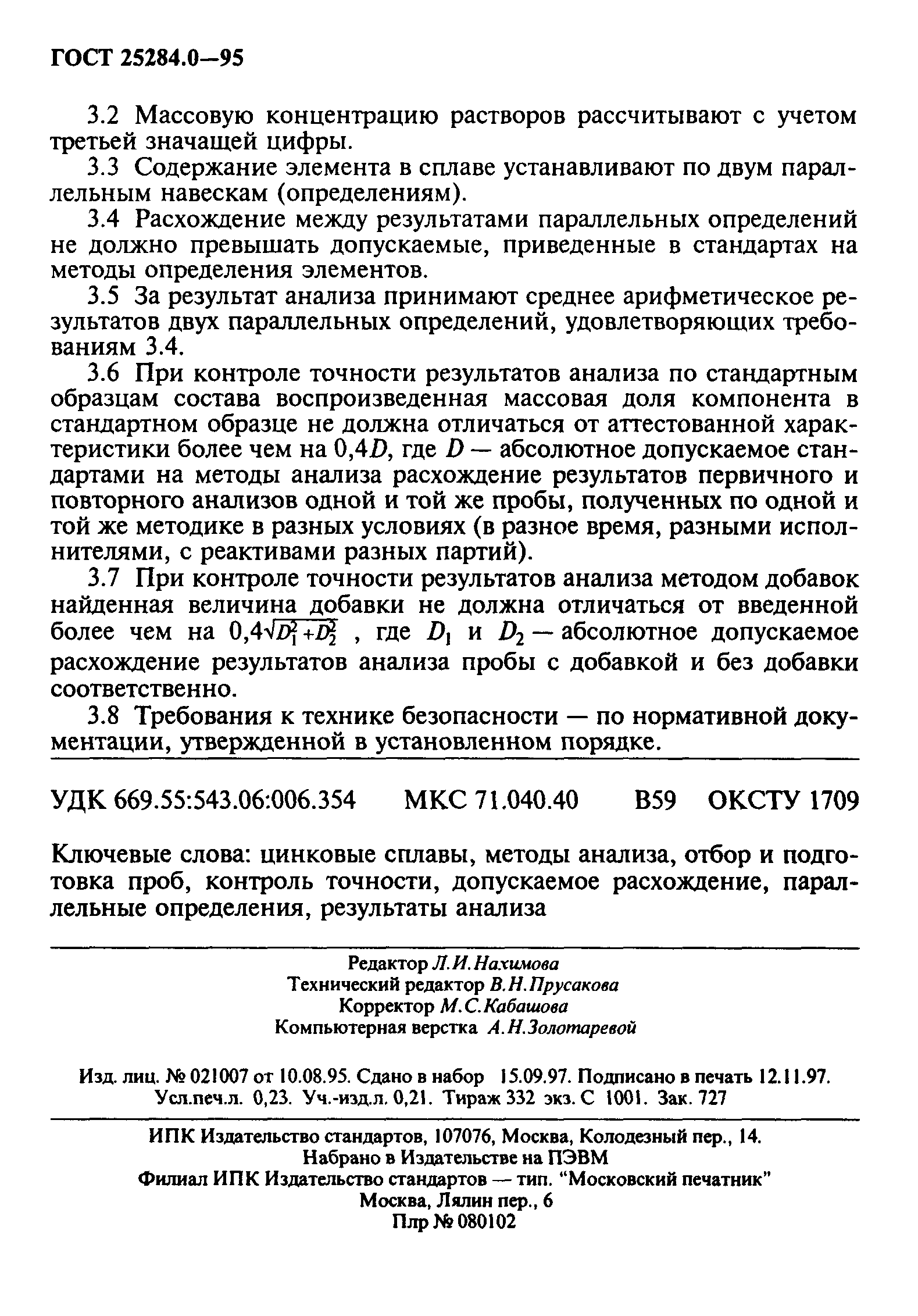 ГОСТ 25284.0-95