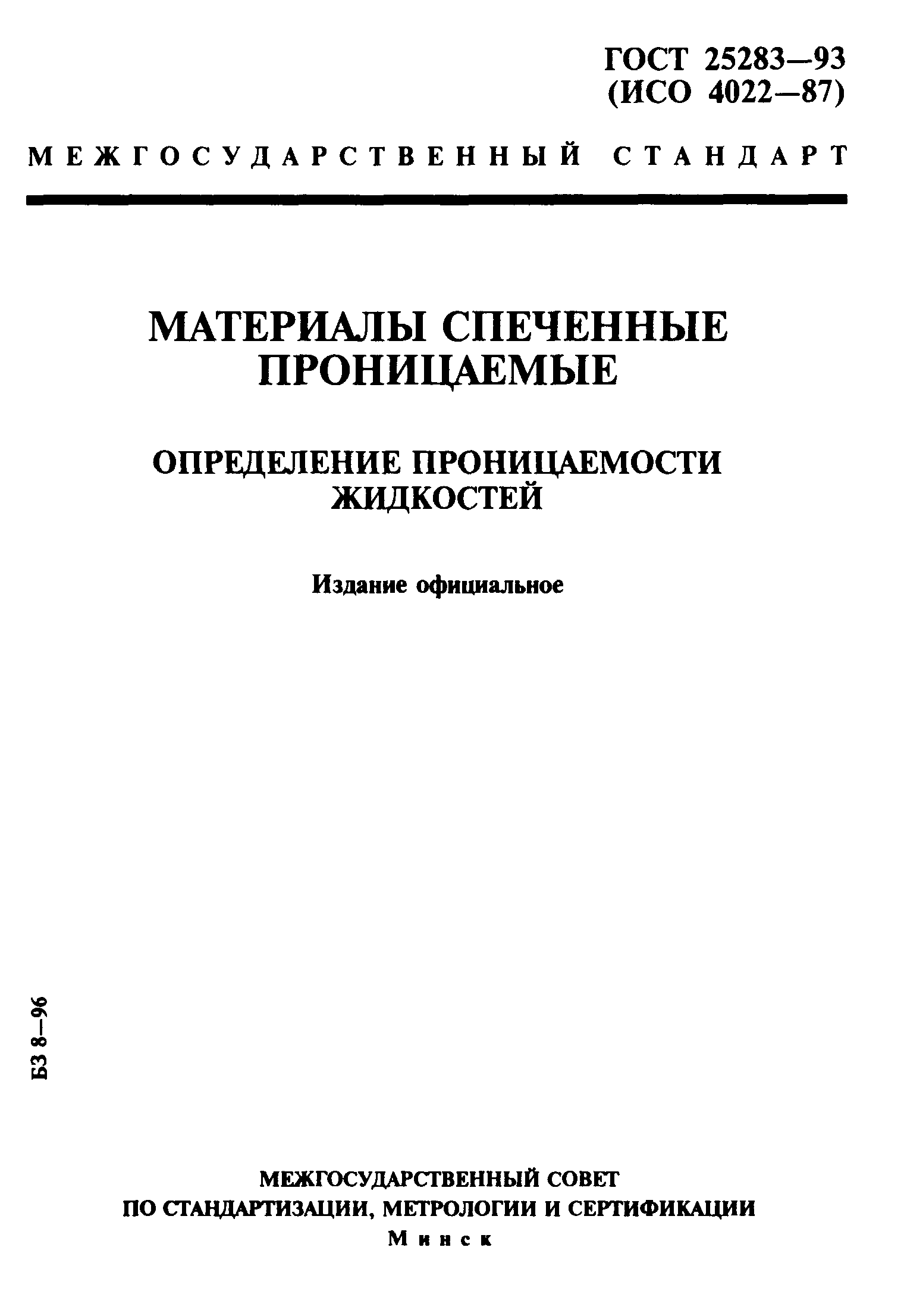 ГОСТ 25283-93